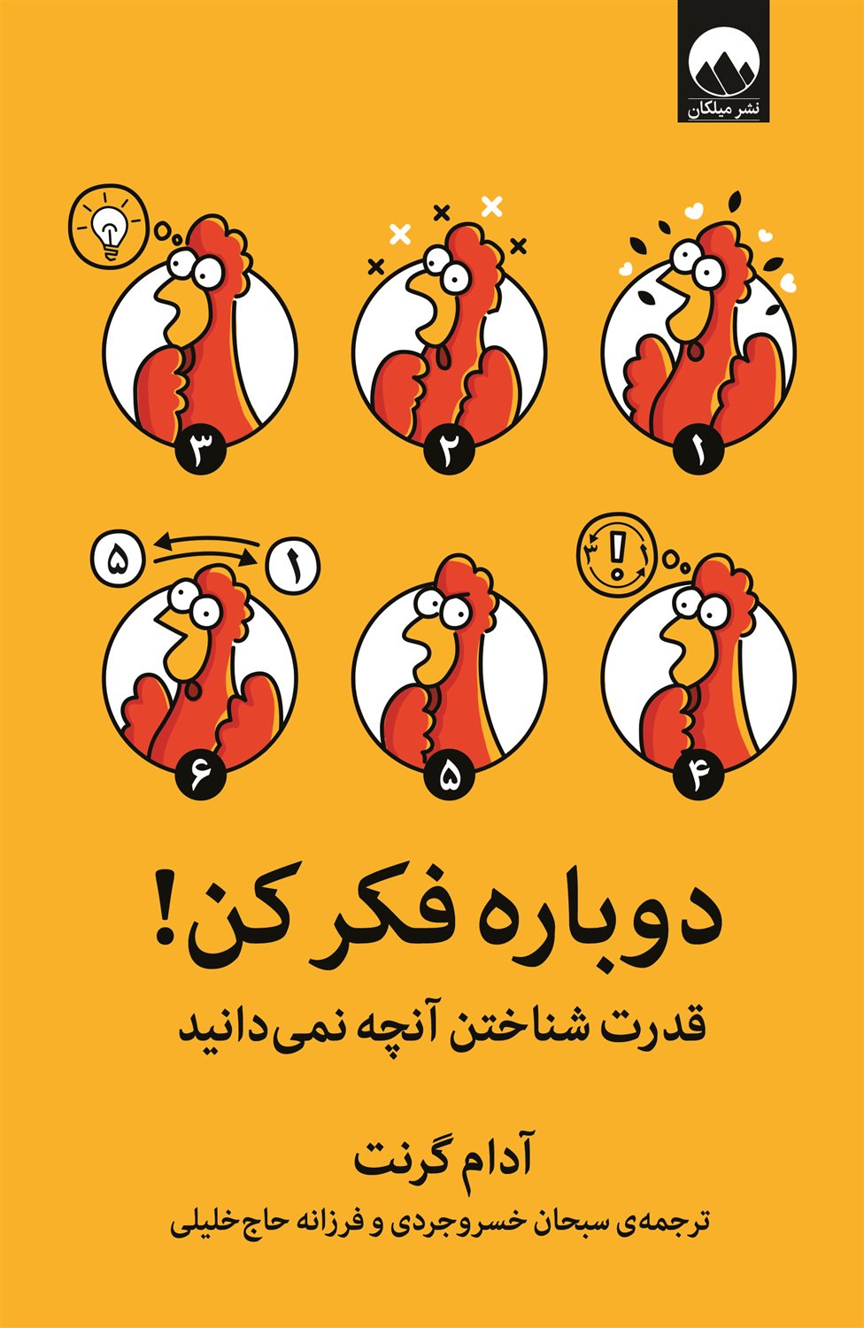 دوباره فکر کن