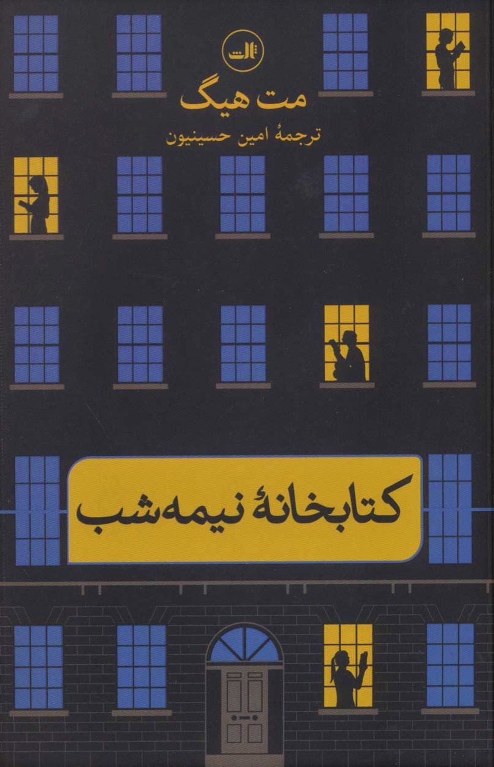 کتابخانه نیمه‌شب