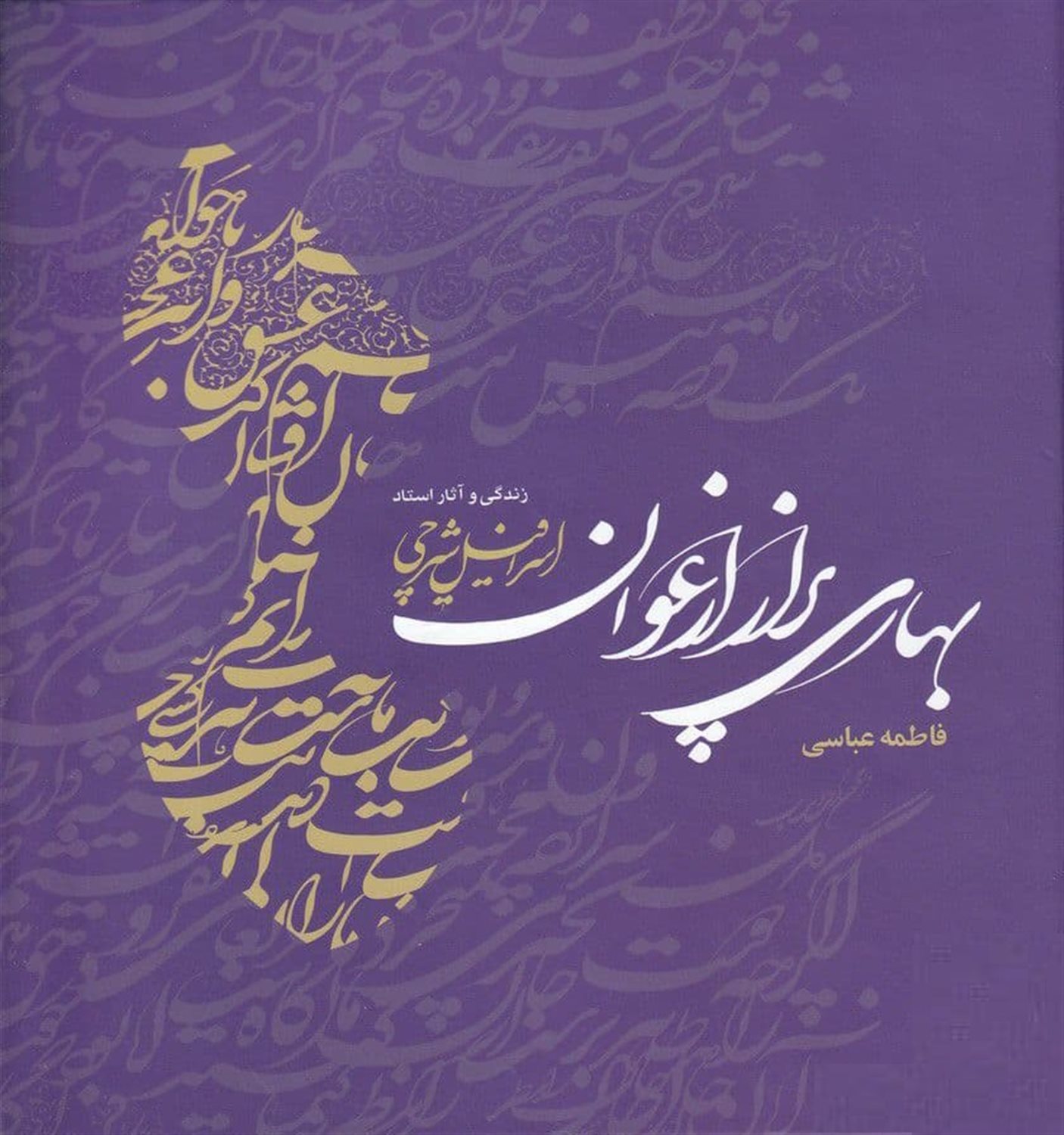 بهاری پر از ارغوان