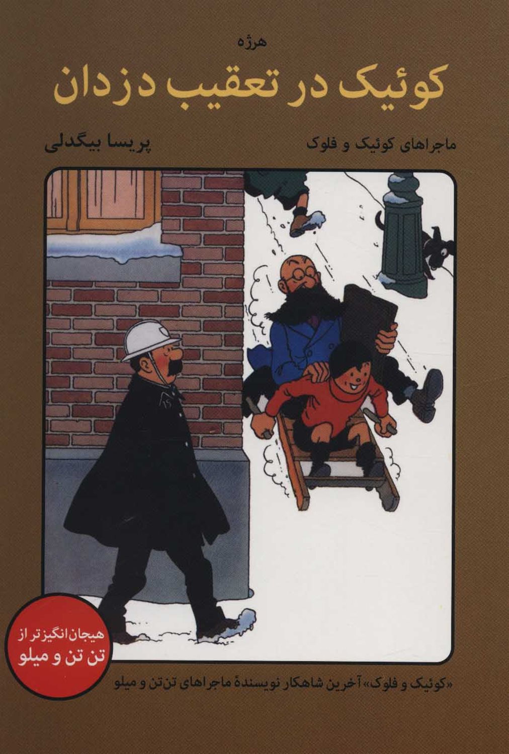 ماجراهای کوییک و فلوک (کوئیک در تعقیب دزدان)