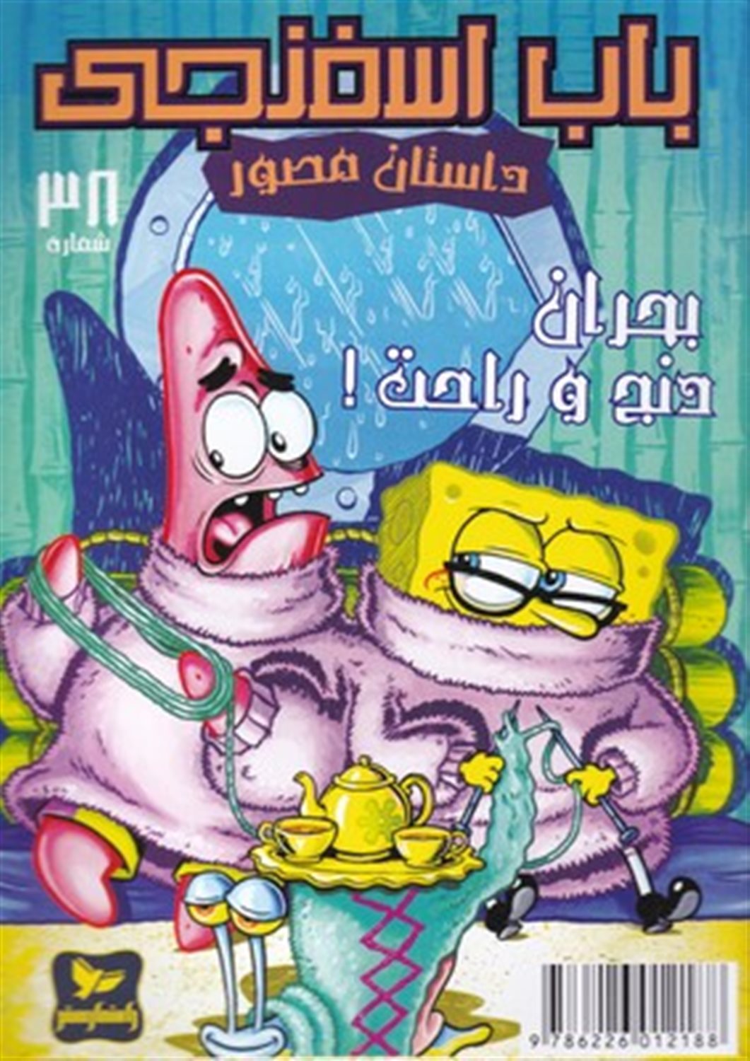 باب اسفنجی  (بحران و دنج وراحت!)