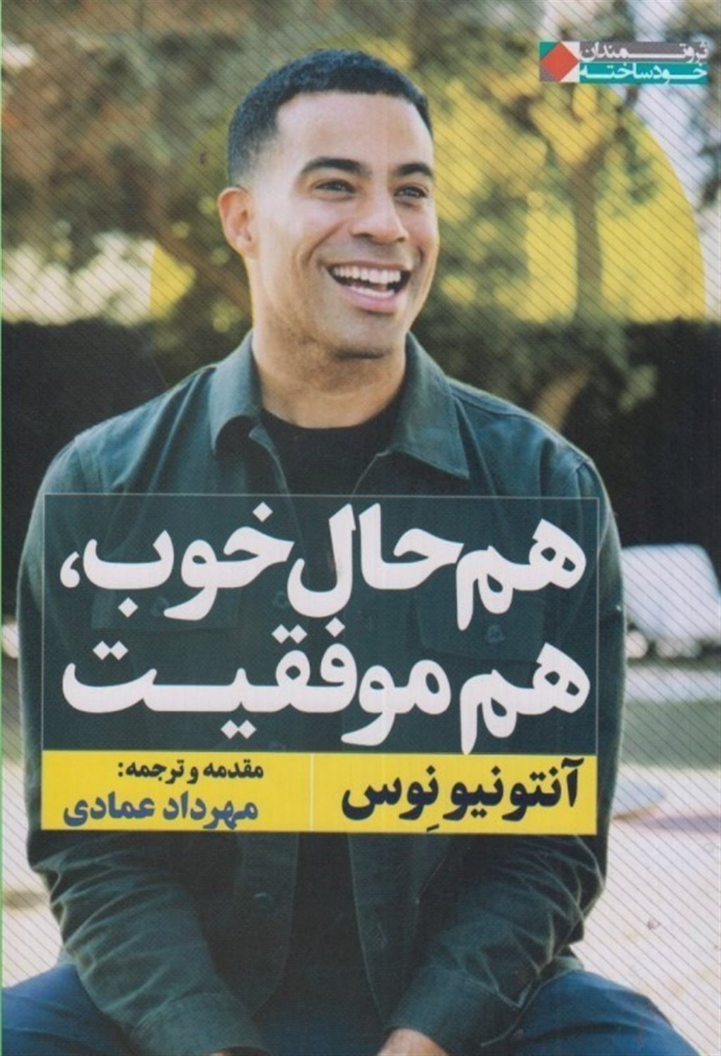 هم حال خوب، هم موفقیت 