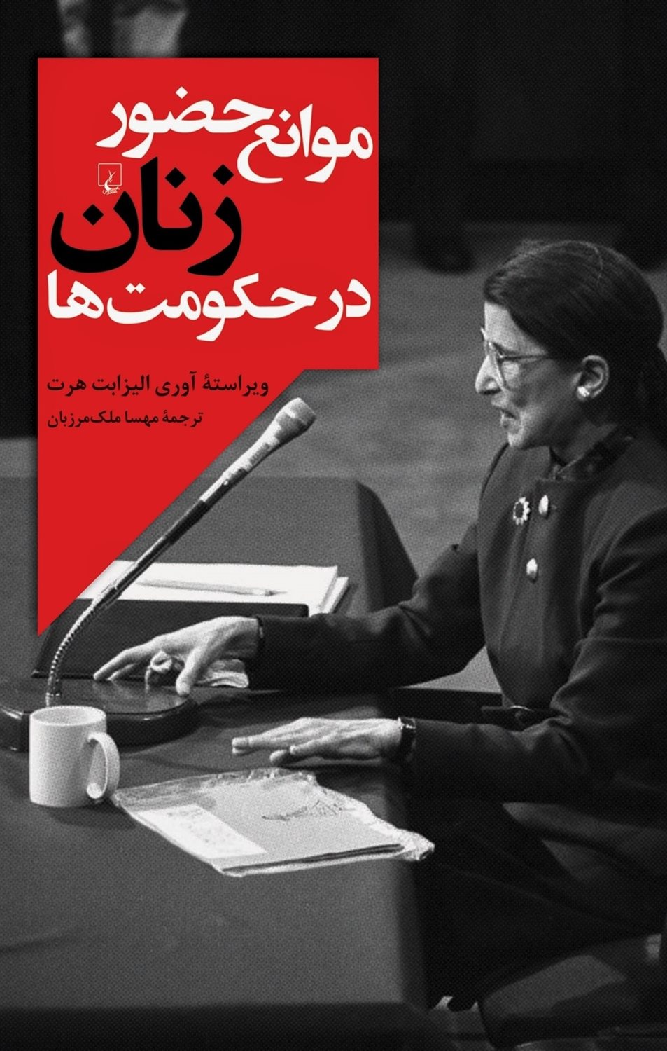 موانع حضور زنان در حکومت ها