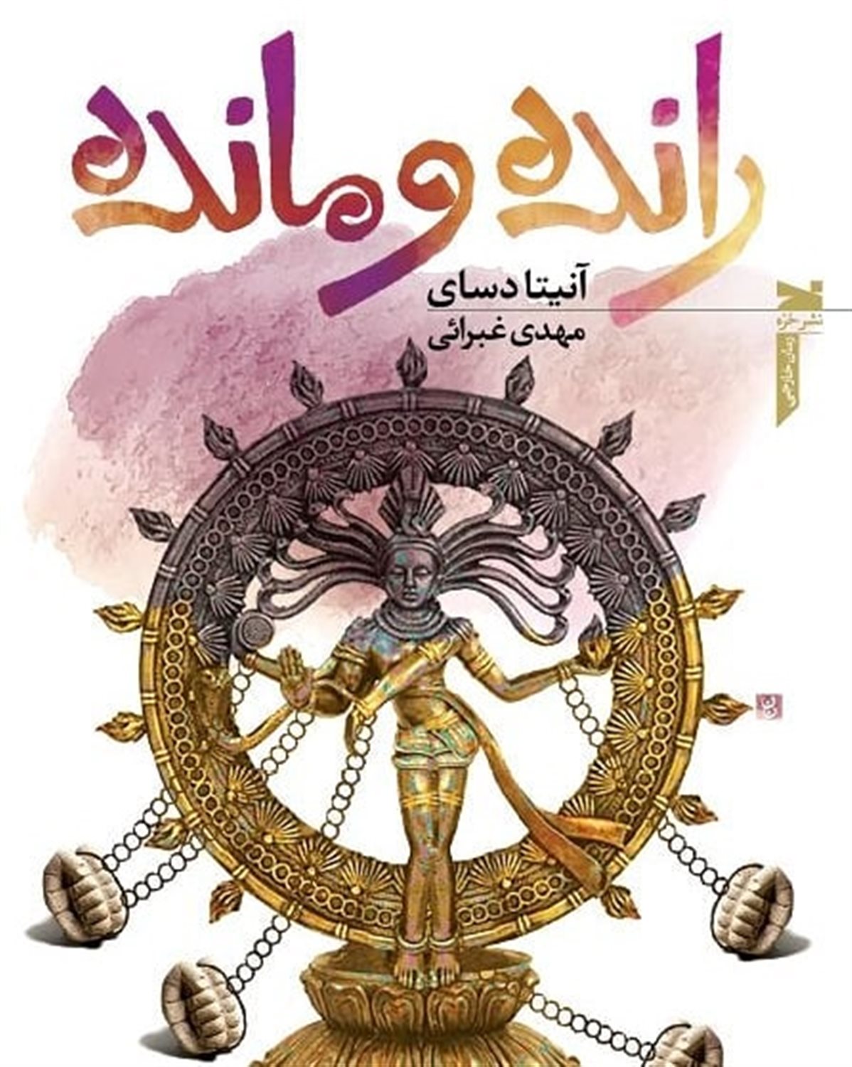 رانده و مانده
