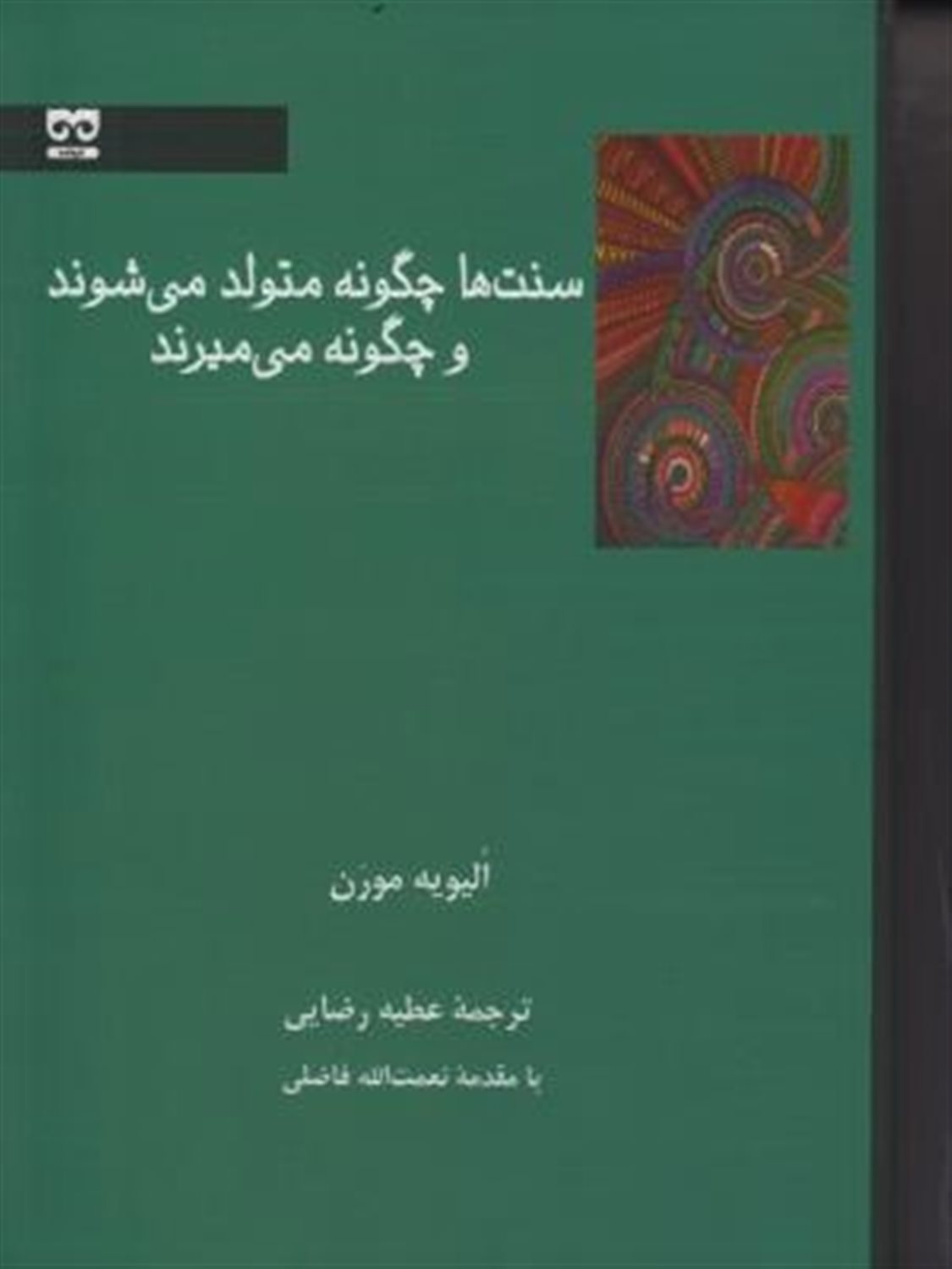 سنت ها چگونه متولد می شوند و چگونه می میرند