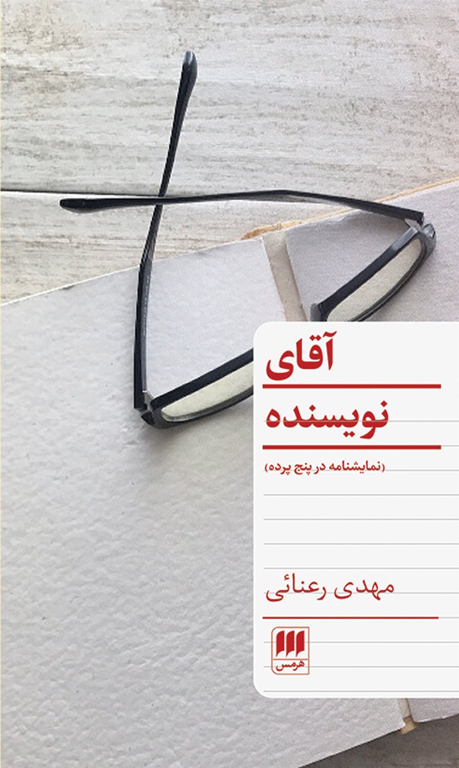 آقای نویسنده 
