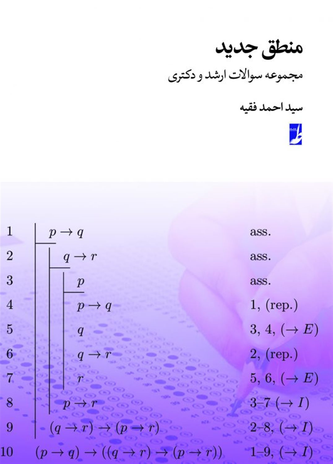 منطق جدید؛ مجموعه سوالات ارشد و دکتری