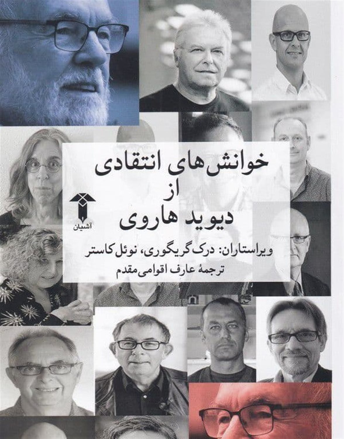 خوانش های انتقادی از دیوید هاروی