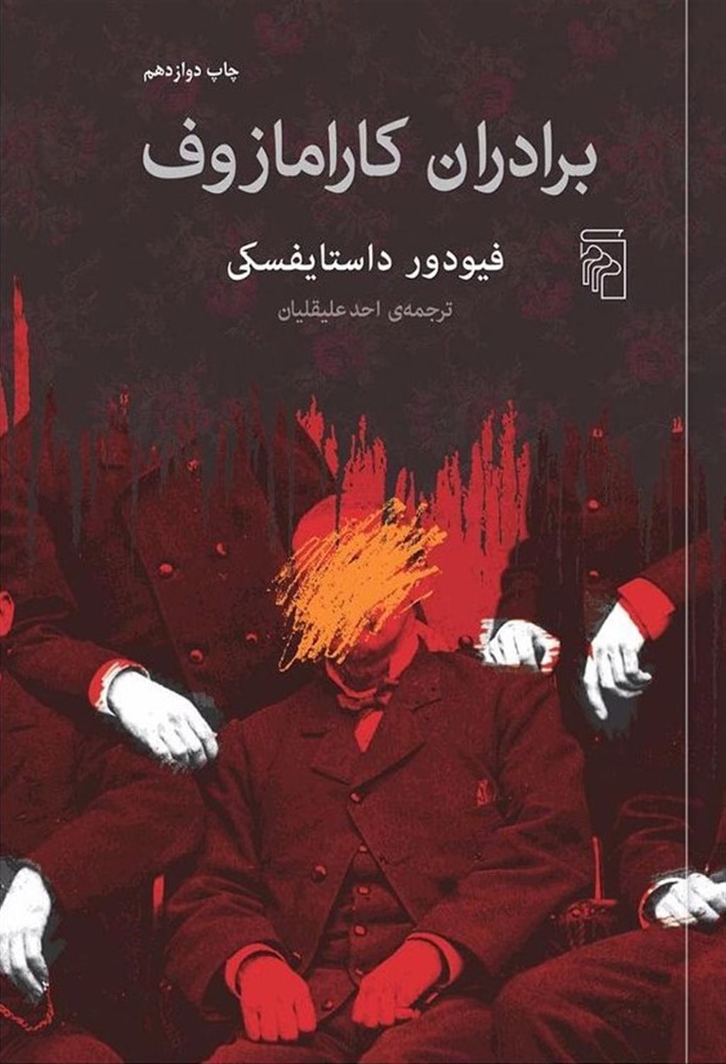 برادران کارامازوف