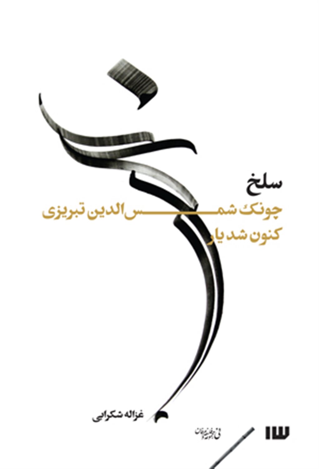 سلخ