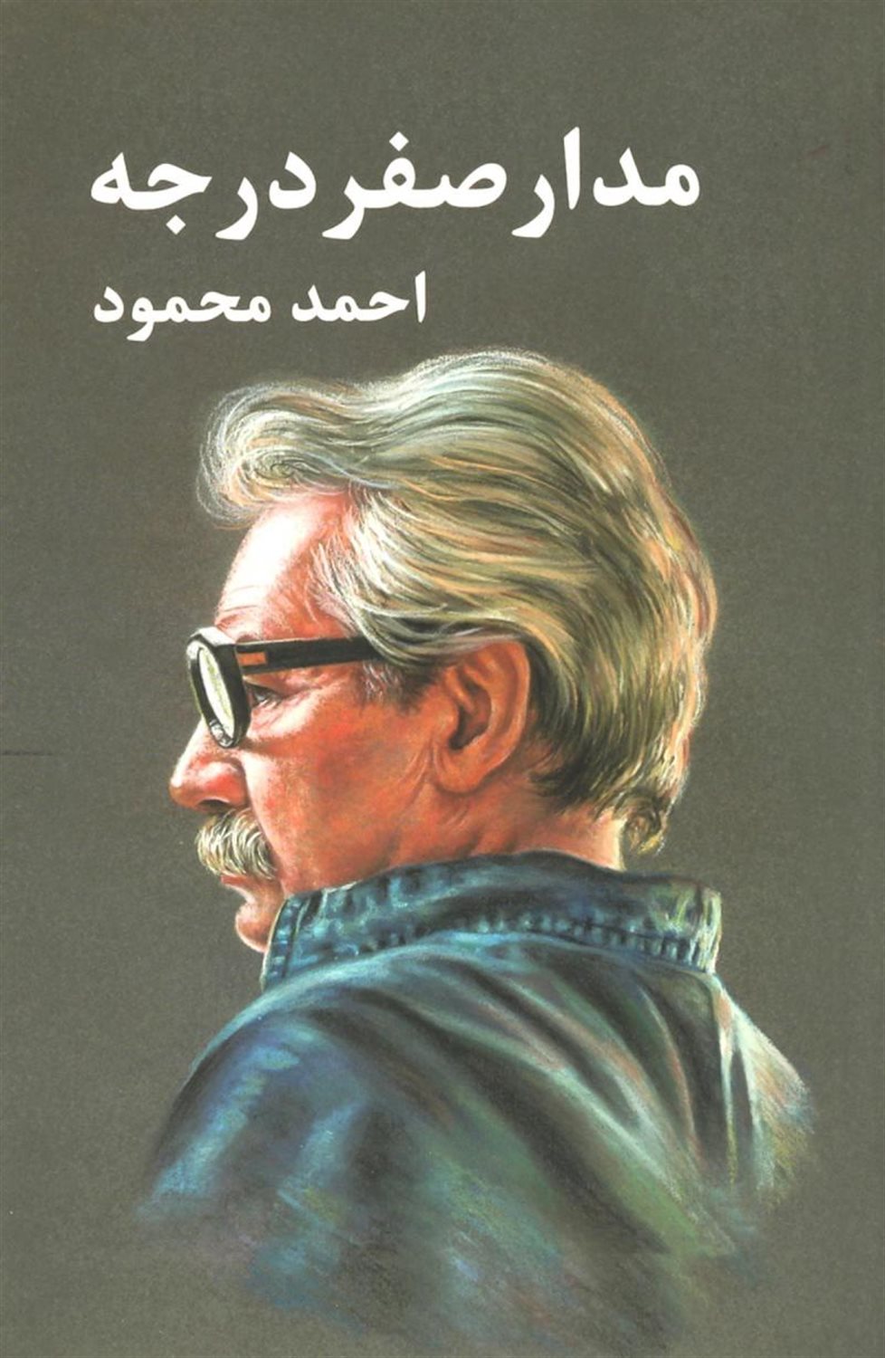 مدار صفر درجه (3 جلدی)
