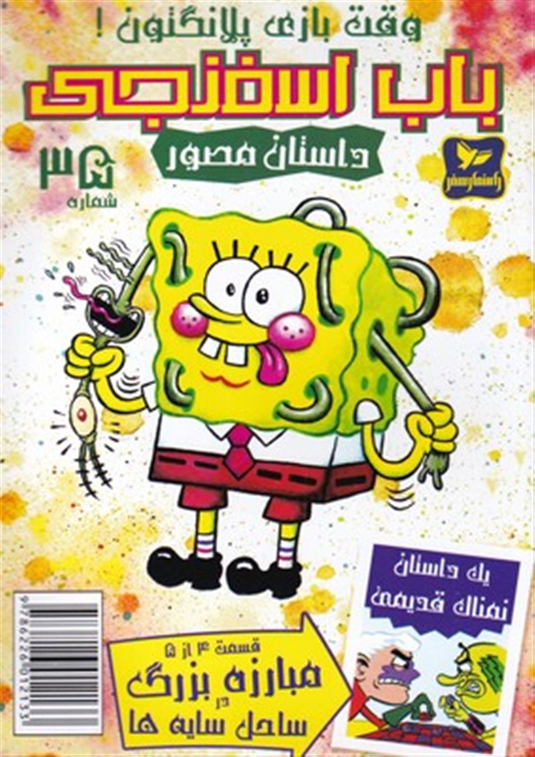 باب اسفنجی 35 (وقت بازی پلانگتون!)
