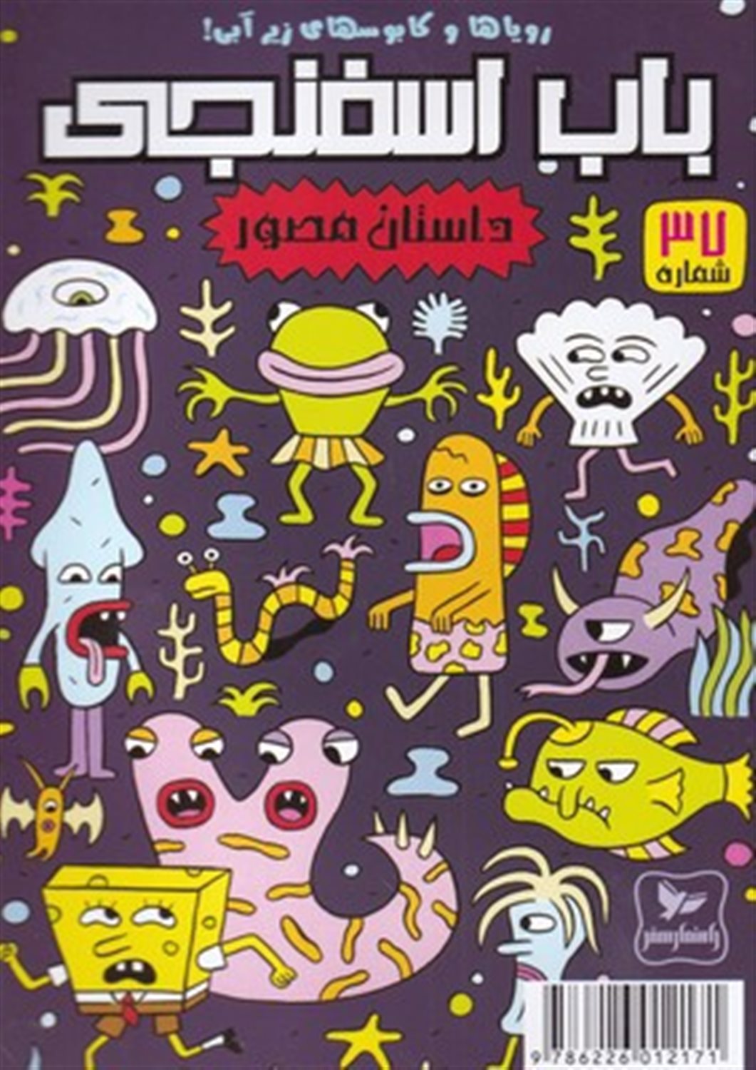 باب اسفنجی 37 (رویاها و کابوسهای زیر آبی!)