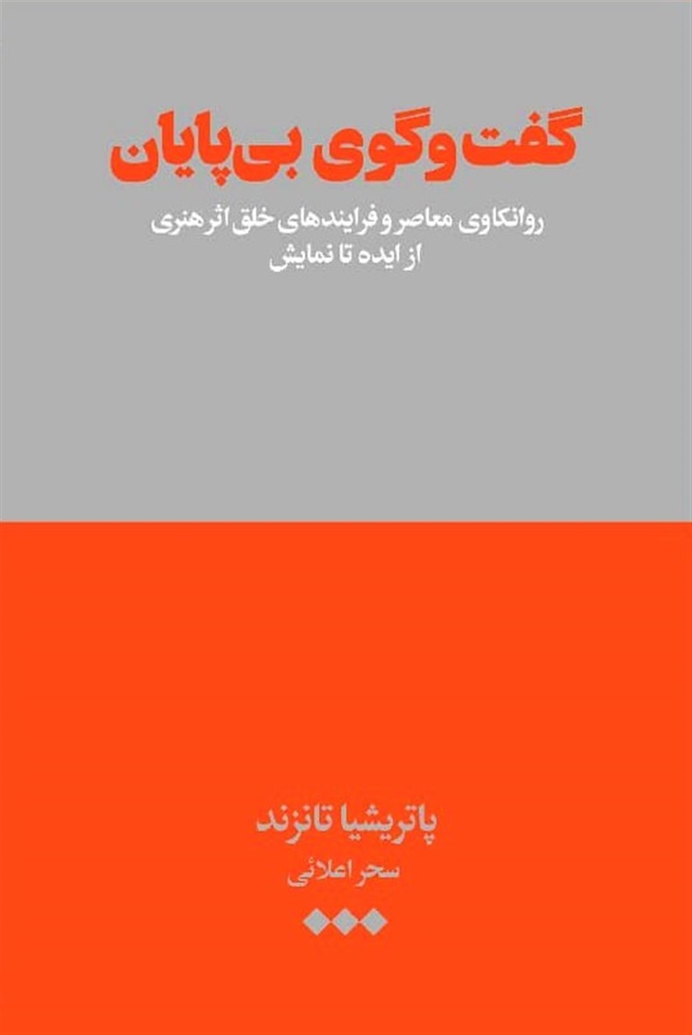 گفت‌و‌گوی بی‌پایان 