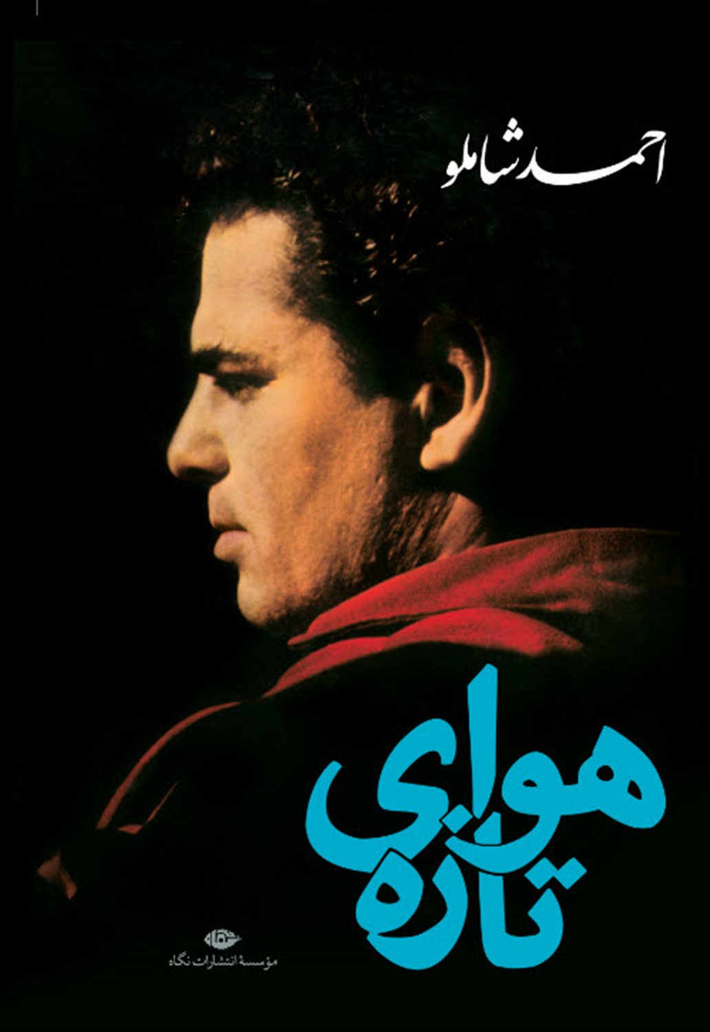 هوای تازه 