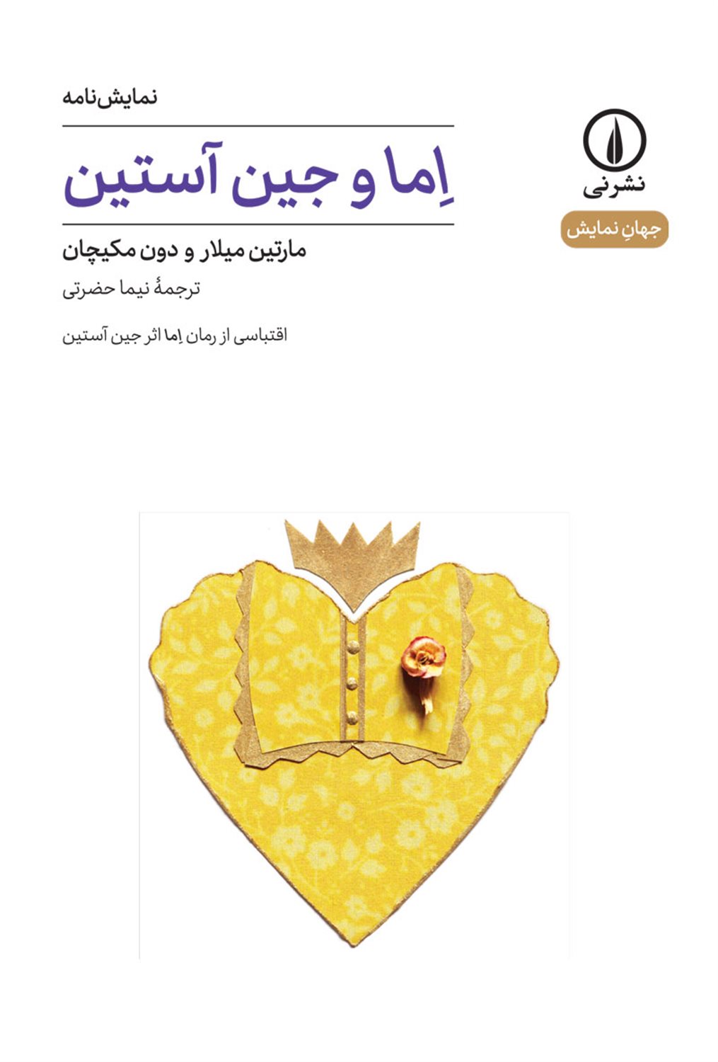 اما و جین آستین