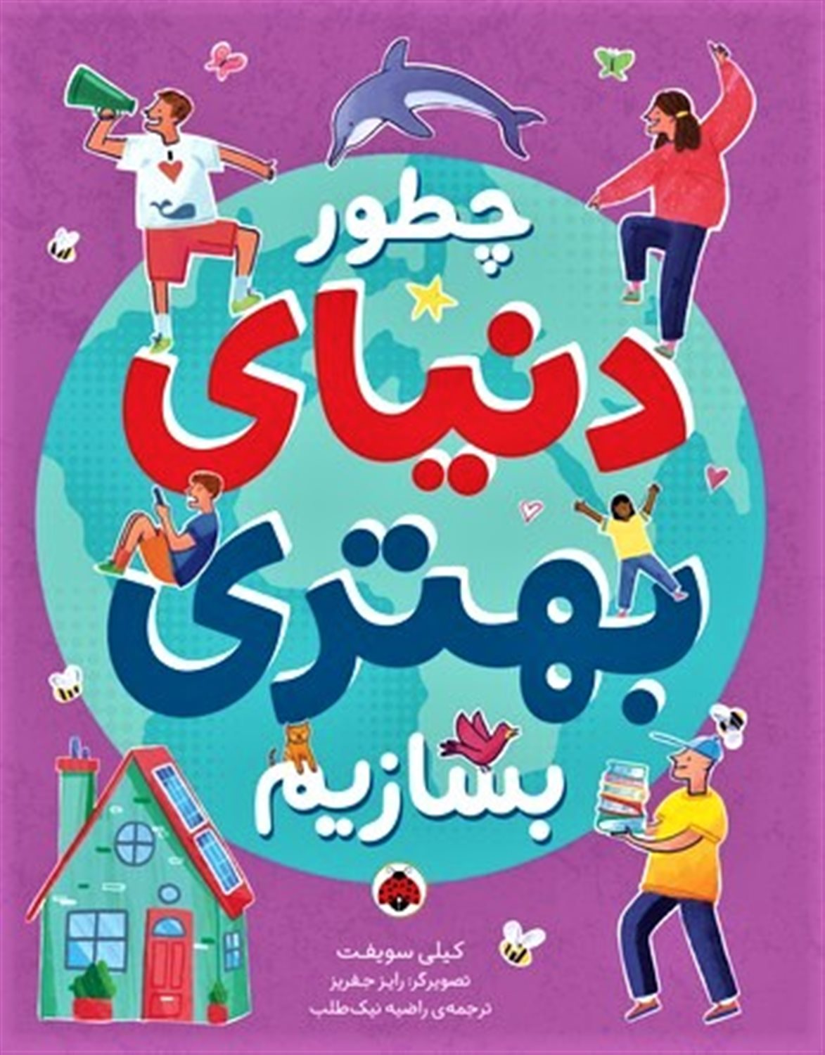 چطور دنیای بهتری بسازیم