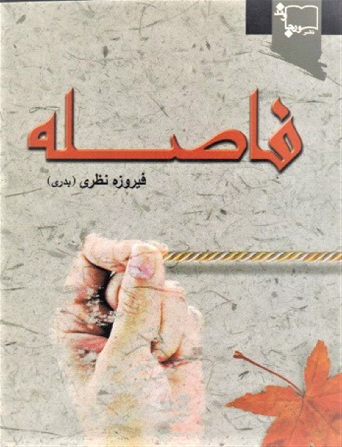 فاصله
