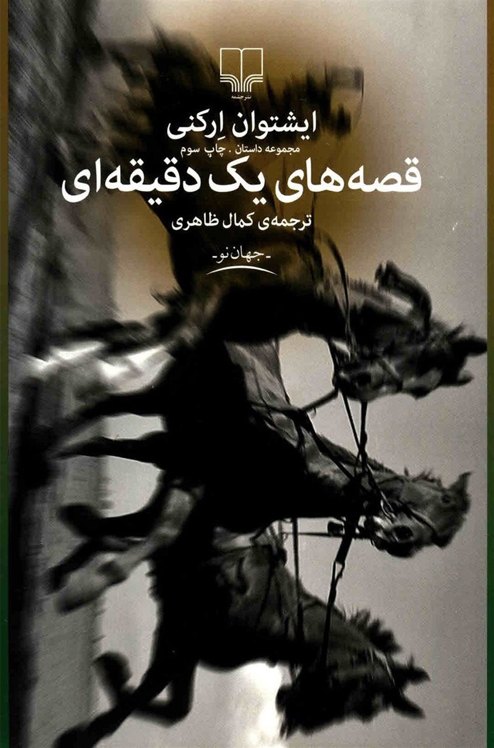 قصه های یک دقیقه ای: مجموعه داستان