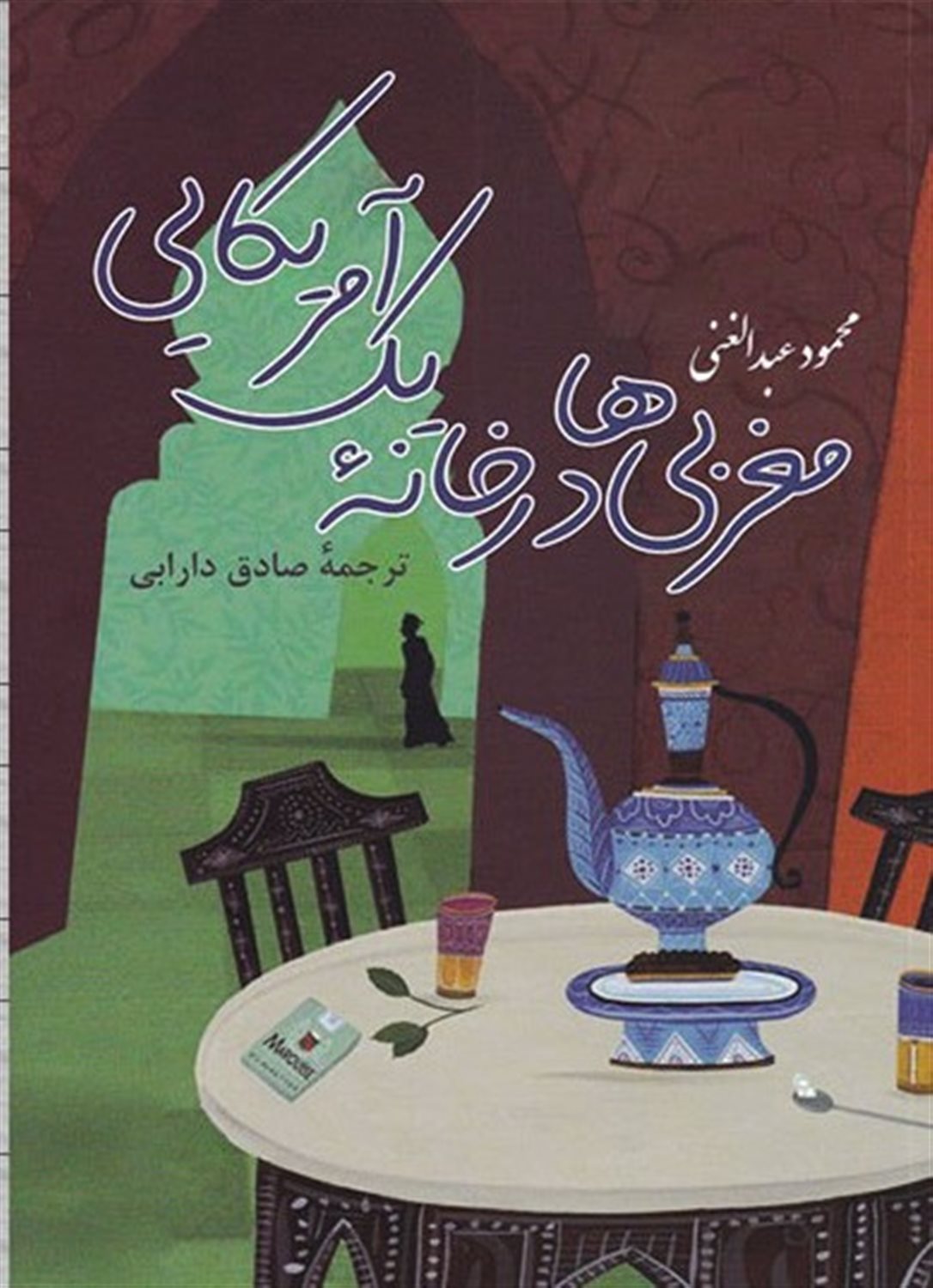 مغربی ها در خانه یک آمریکایی