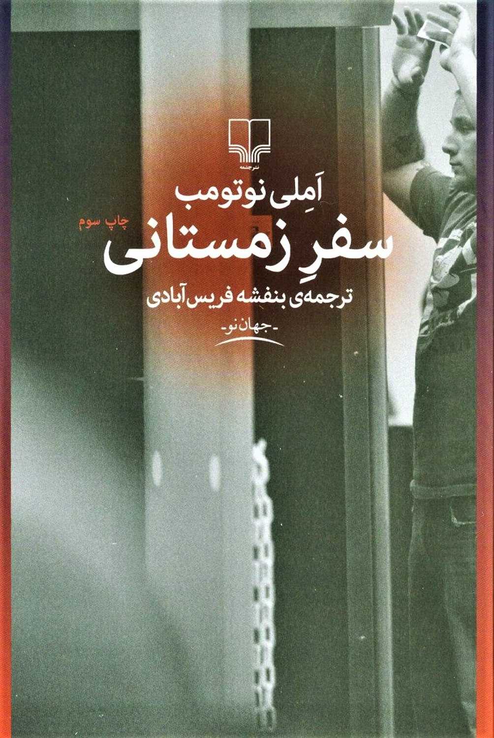 سفر زمستانی