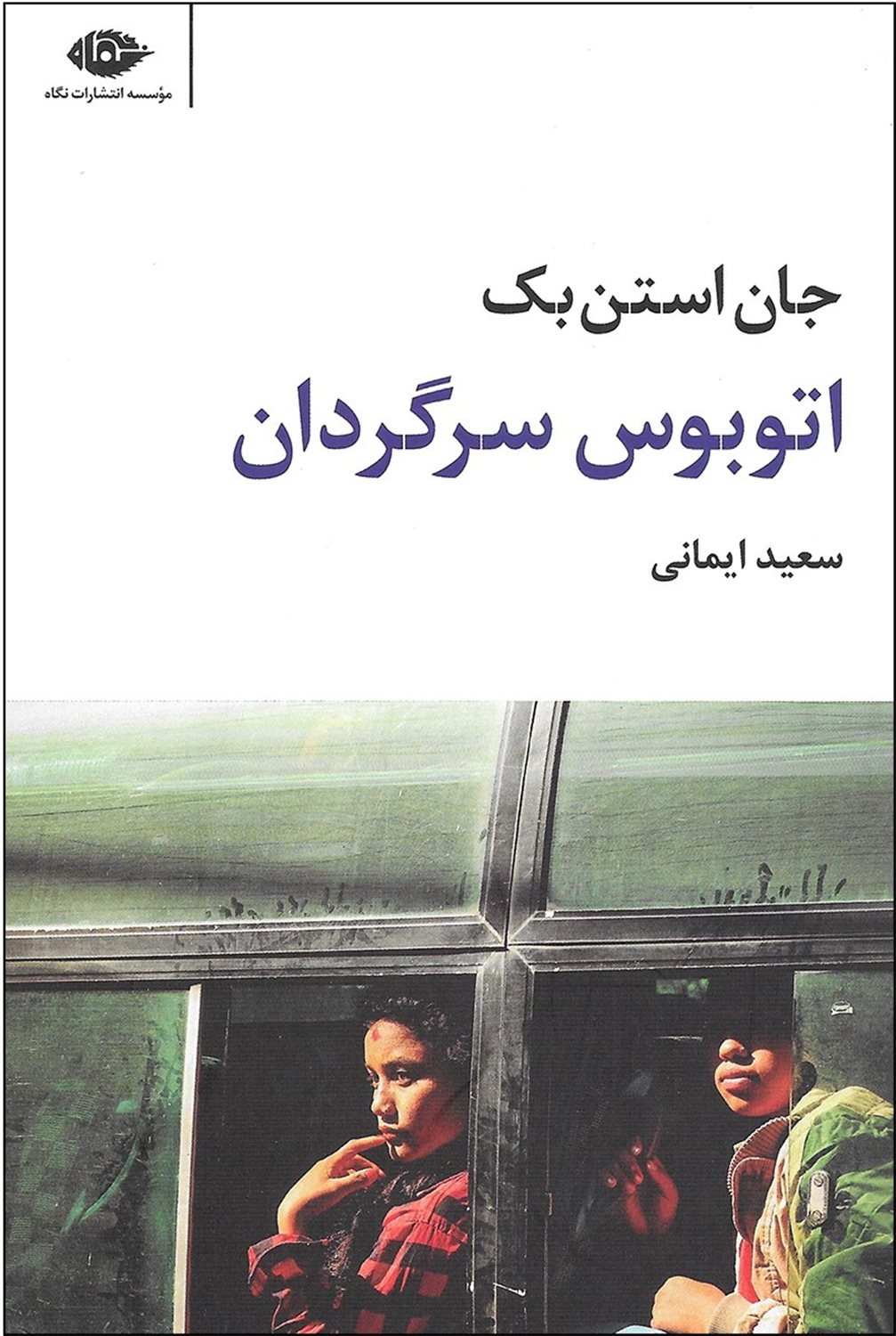 اتوبوس سرگردان