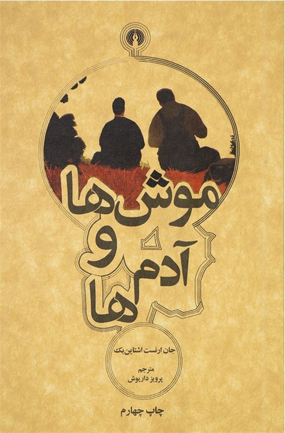 موش‌ها و آدم‌ها