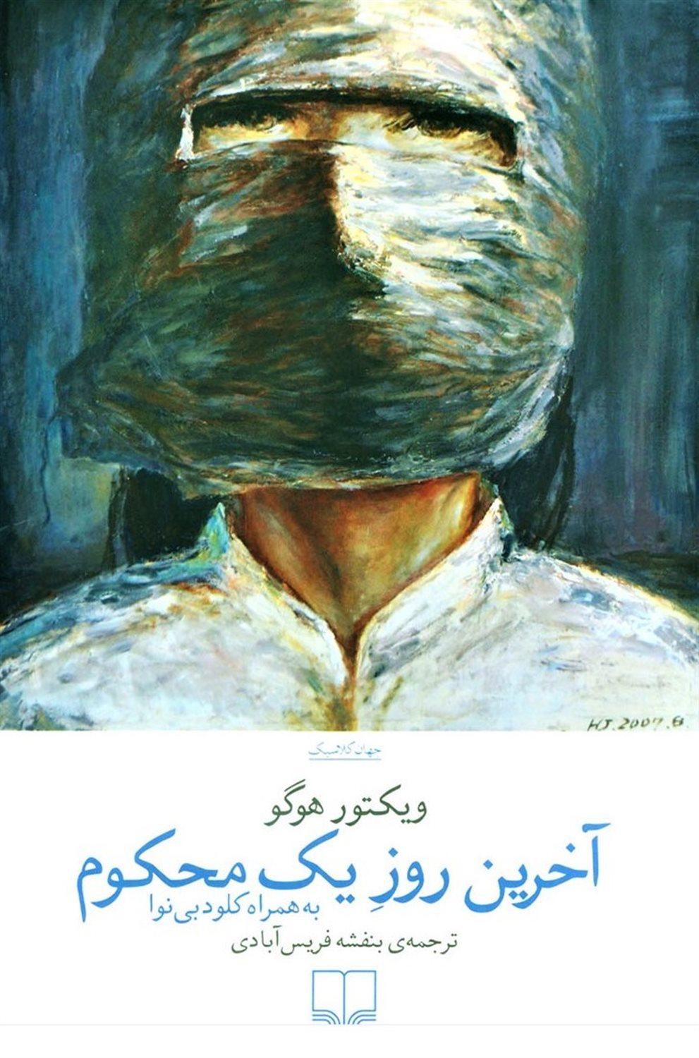 آخرین روز یک محکوم به همراه کلود بی‌نوا