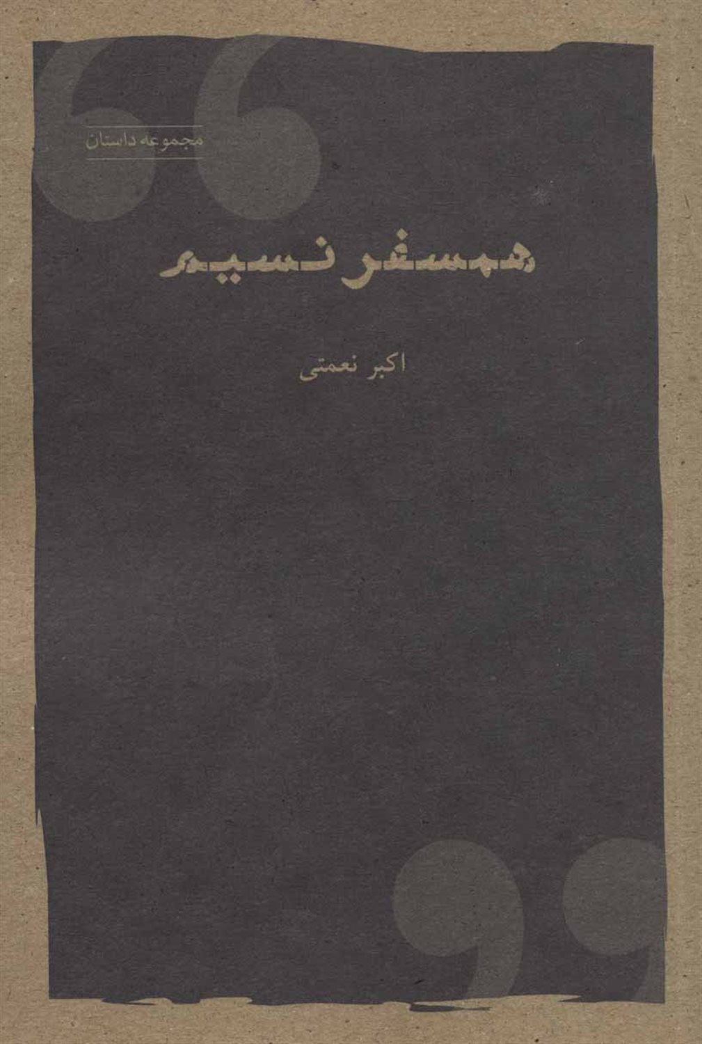 همسفر نسیم: مجموعه داستان