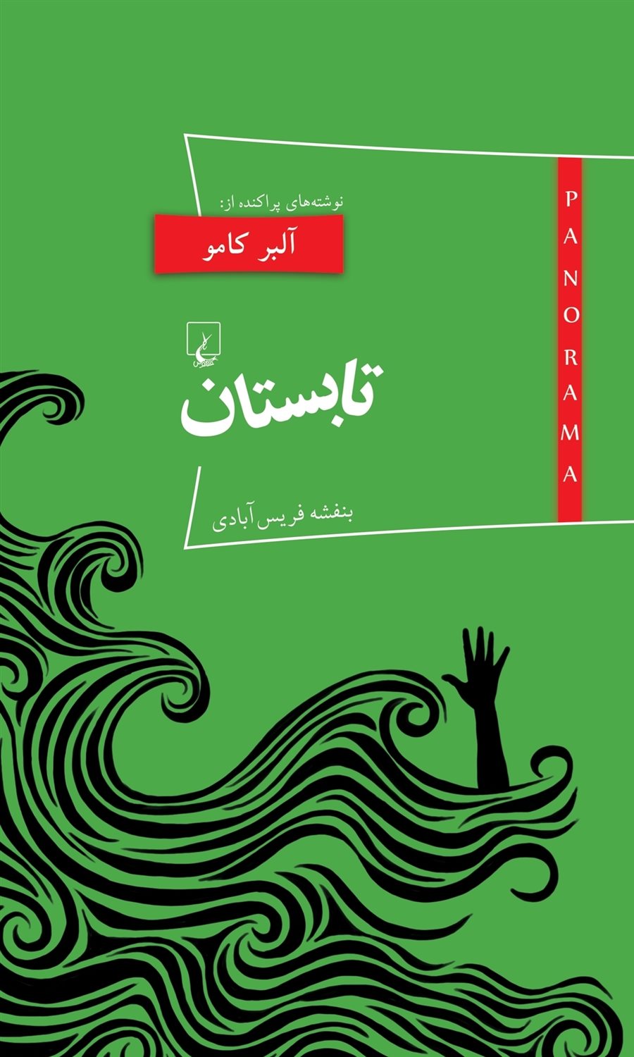 پانوراما ۱۶ (تابستان)