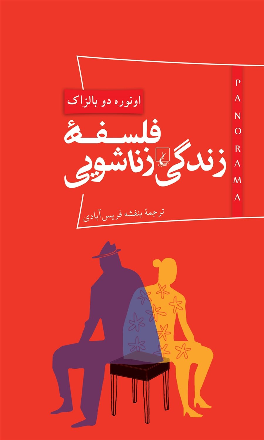 پانوراما 3 (فلسفه زندگی زناشویی)