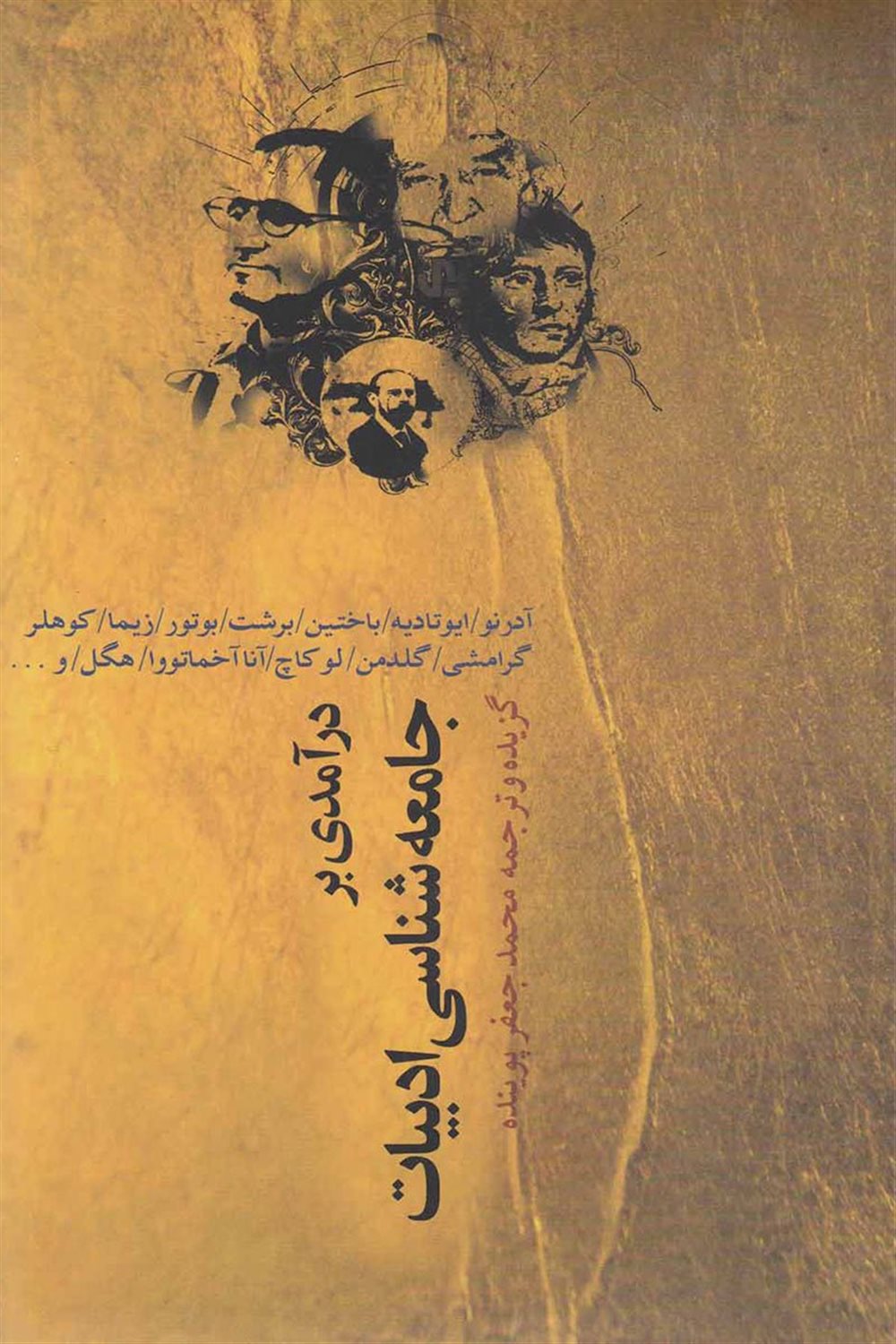 درآمدی بر جامعه‌شناسی ادبیات