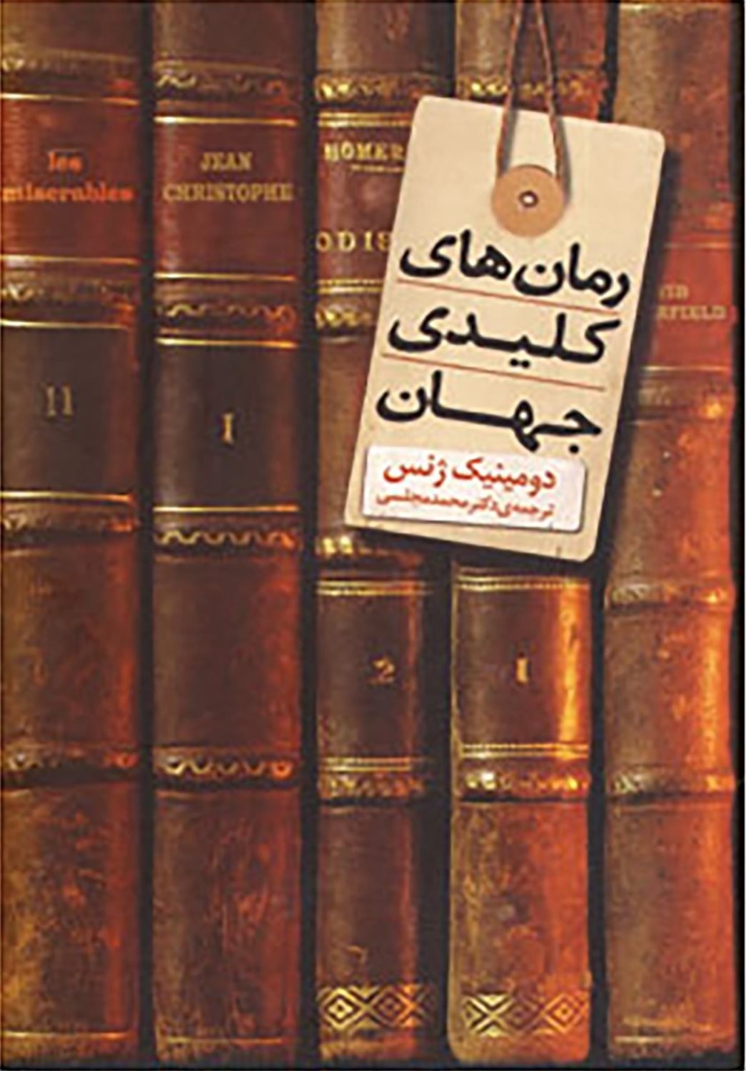 رمان های کلیدی جهان