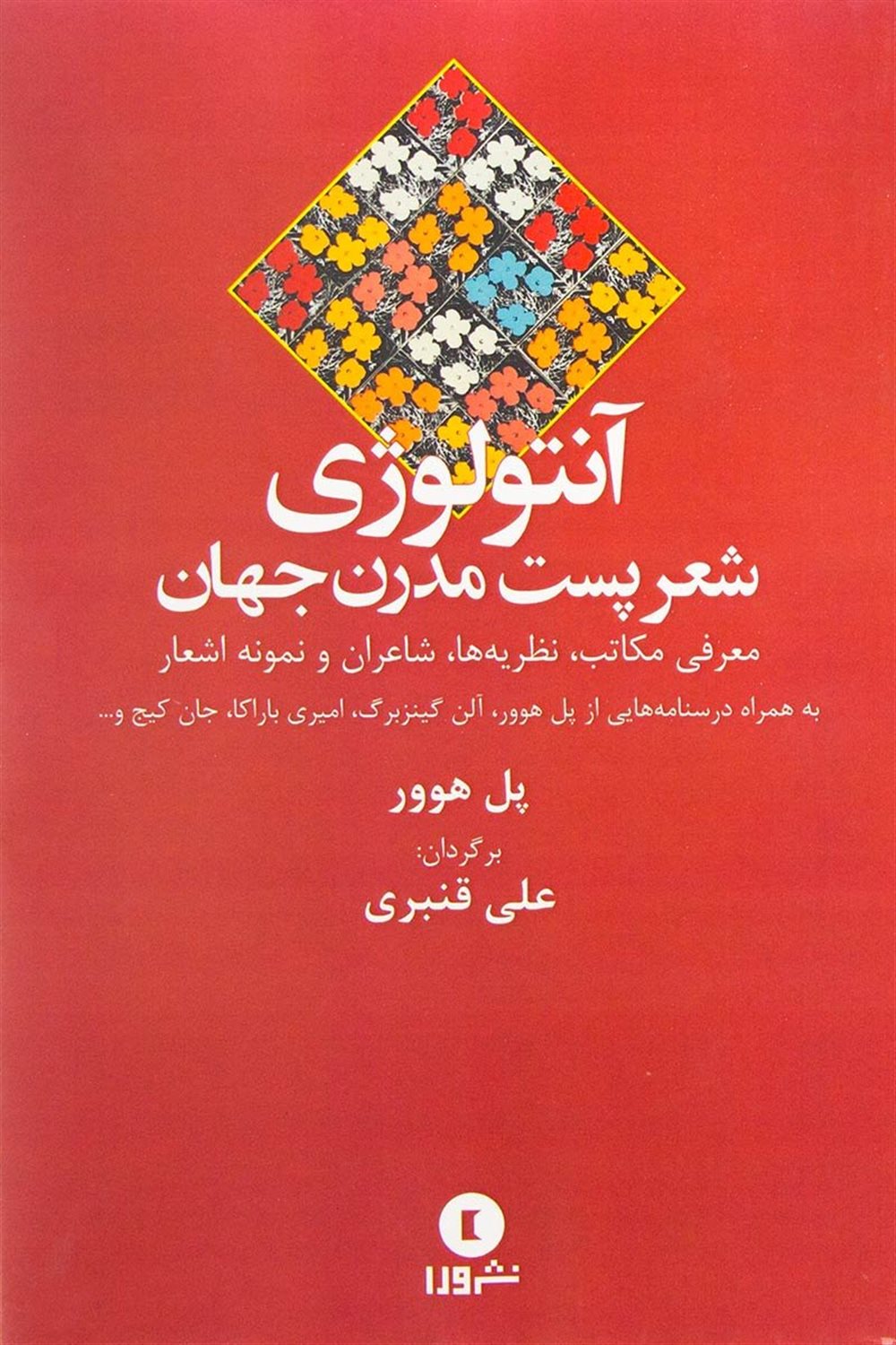 آنتولوژی شعر پست مدرن