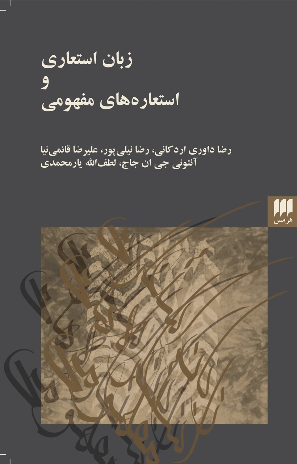 زبان استعاری و استعاره های مفهومی