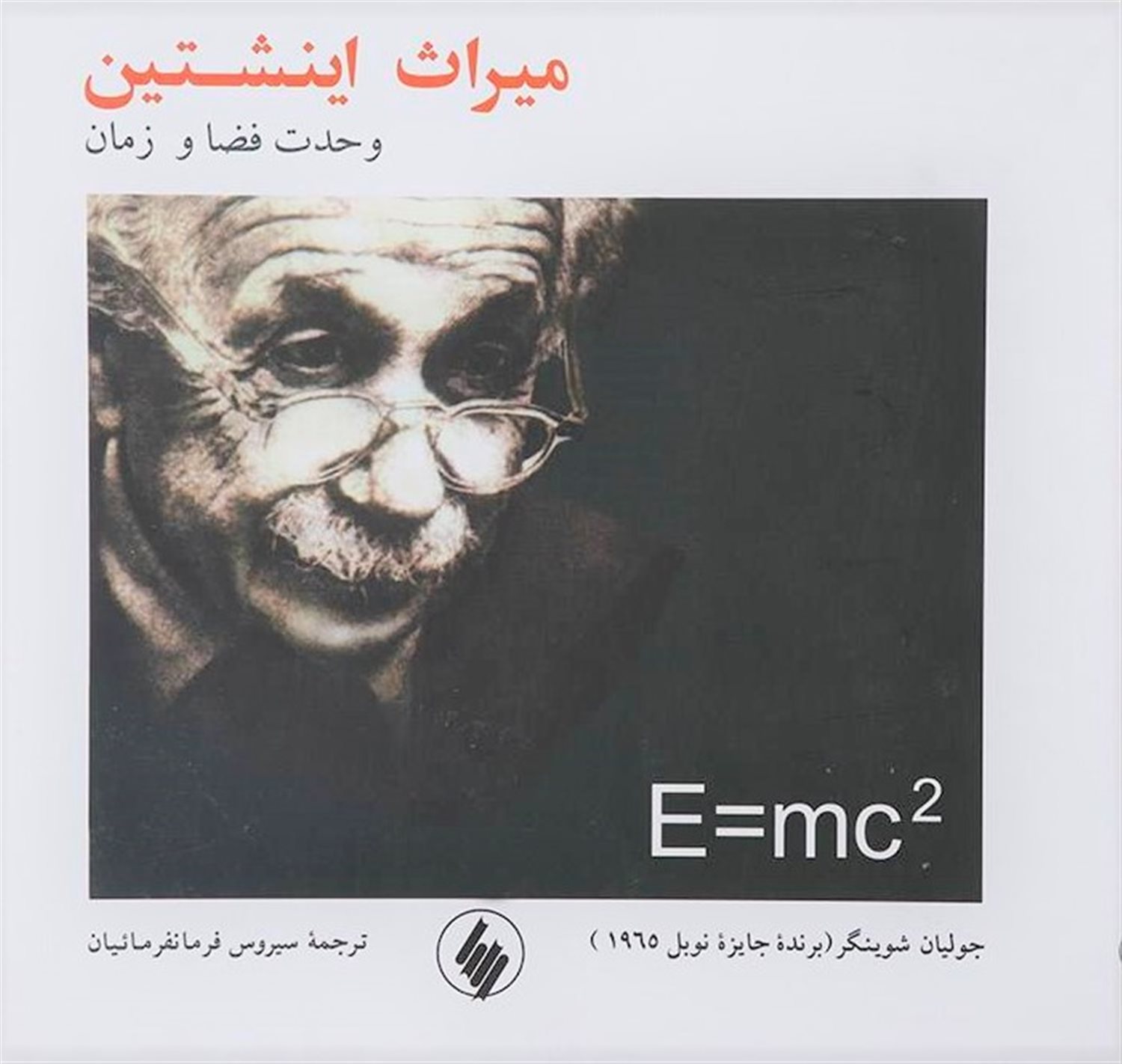 میراث اینشتین