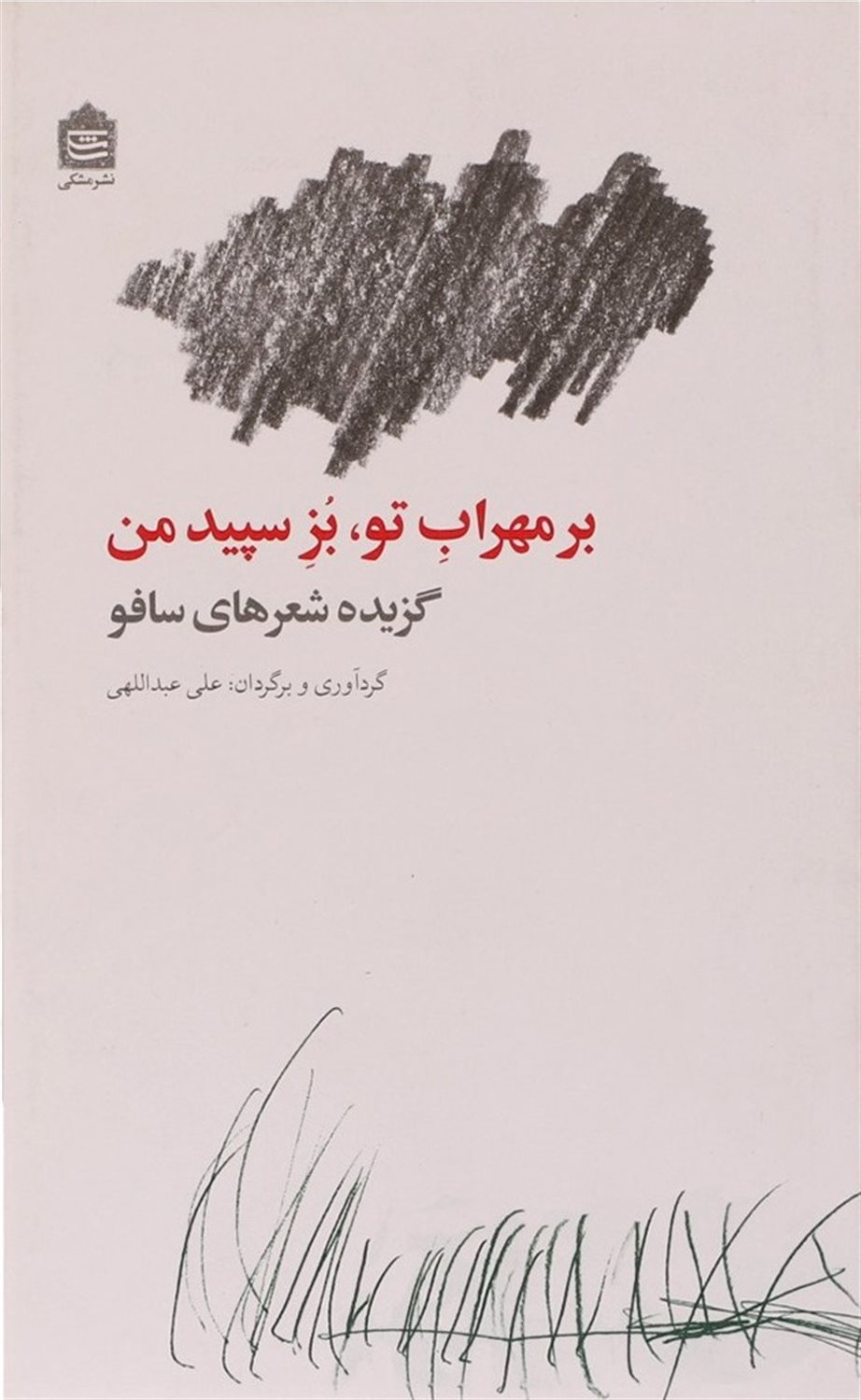 بر مهراب تو،بز سپید من