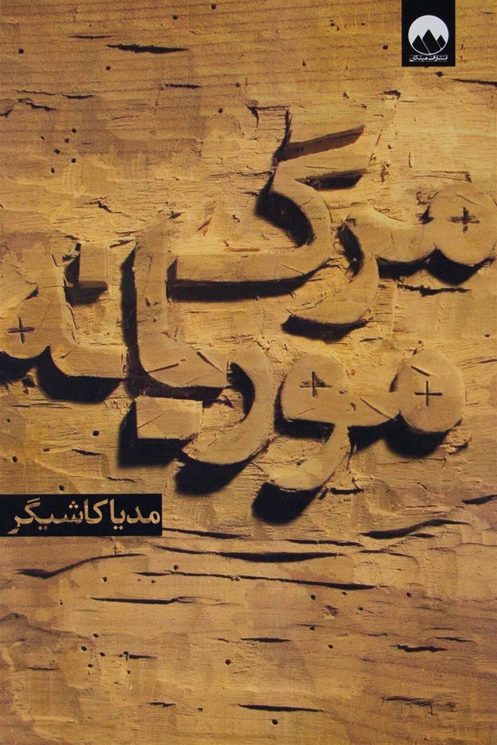 مرگ موریانه