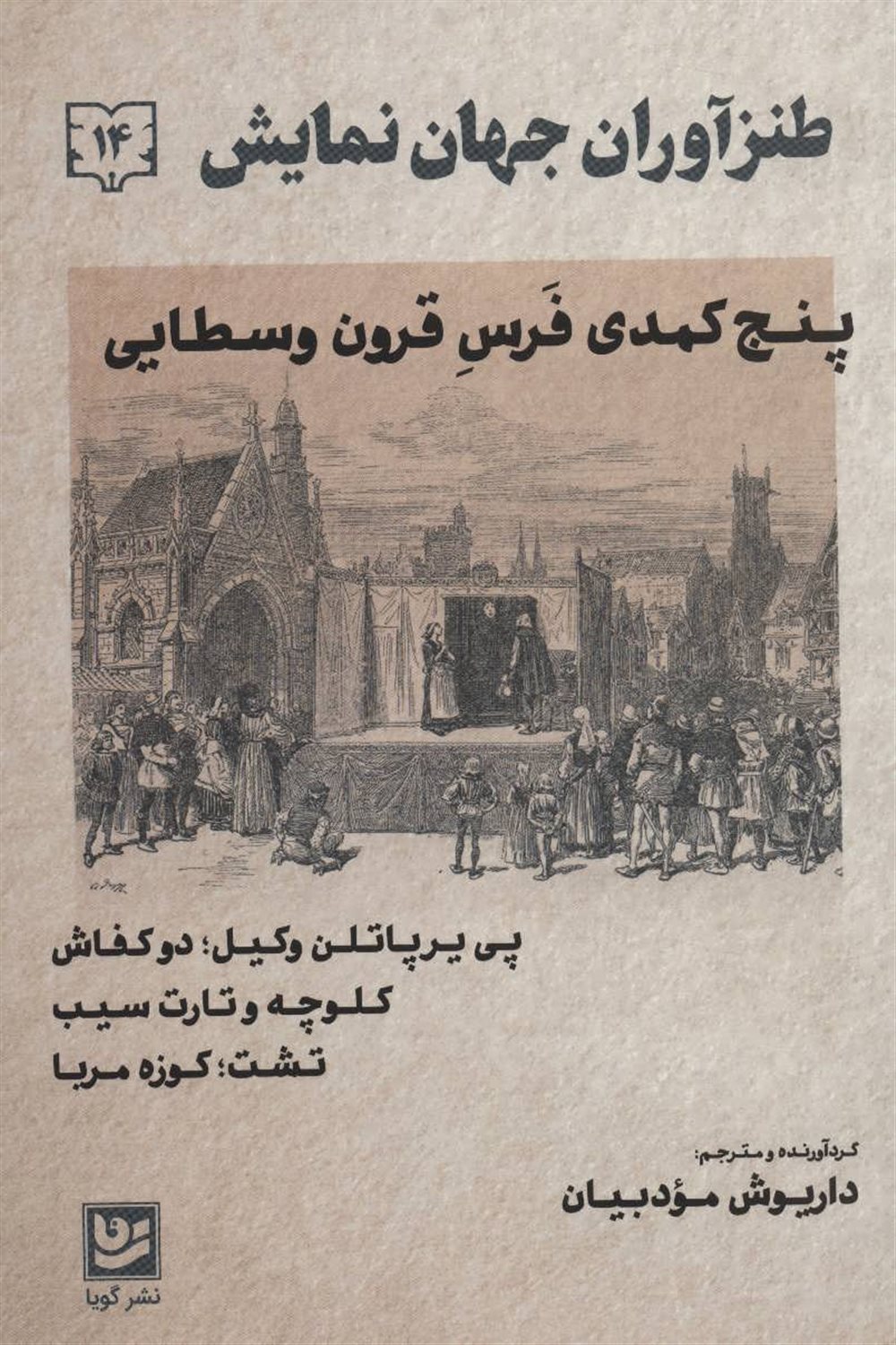 طنزآوران جهان نمایش 14 (پنج کمدی فرس قرون وسطایی)