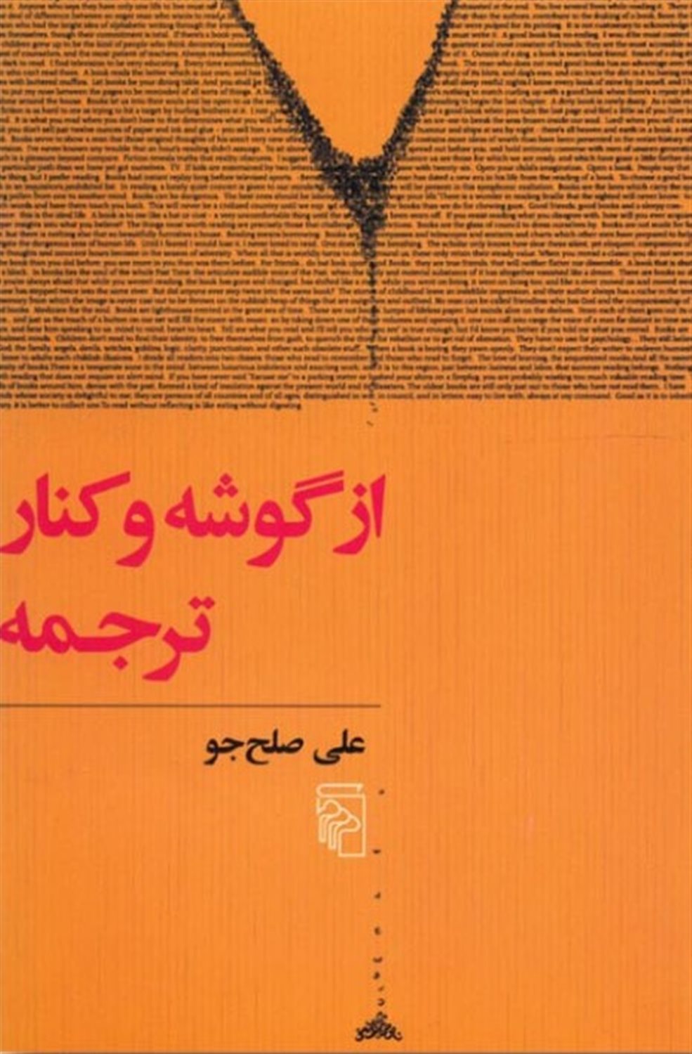 از گوشه و کنار ترجمه