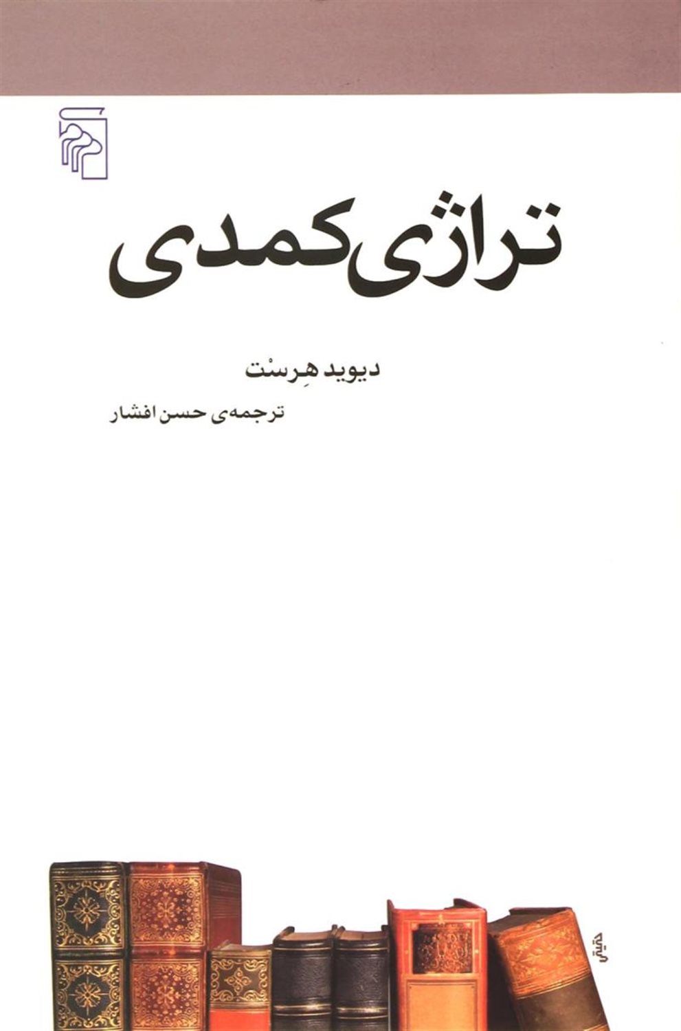 تراژی کمدی