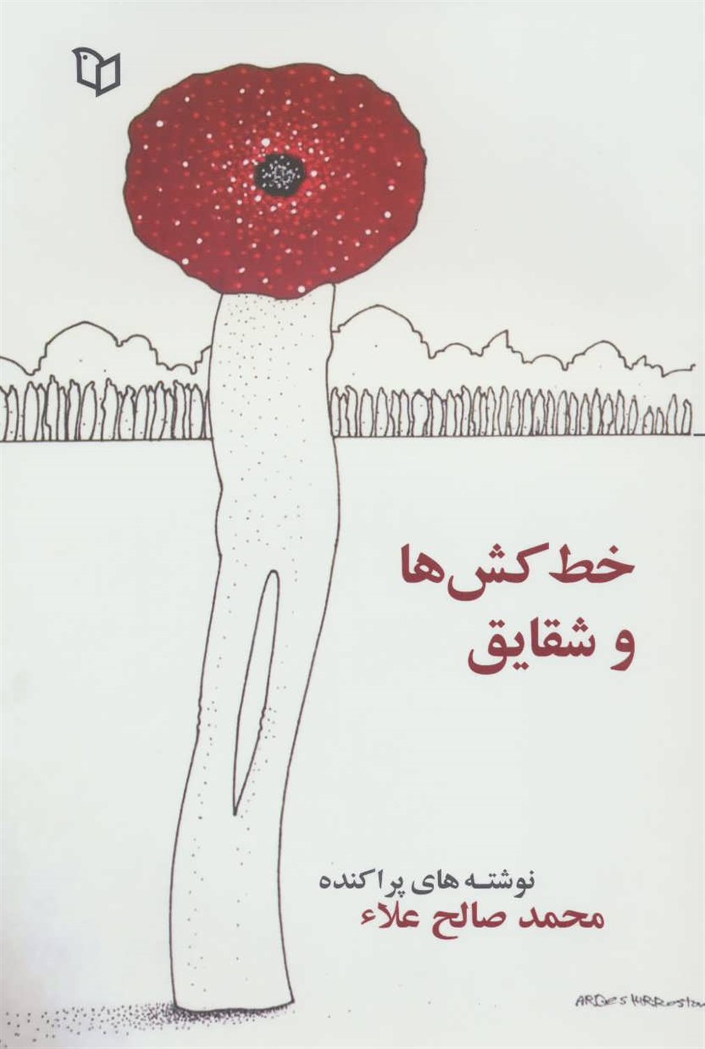 خط کش ها و شقایق