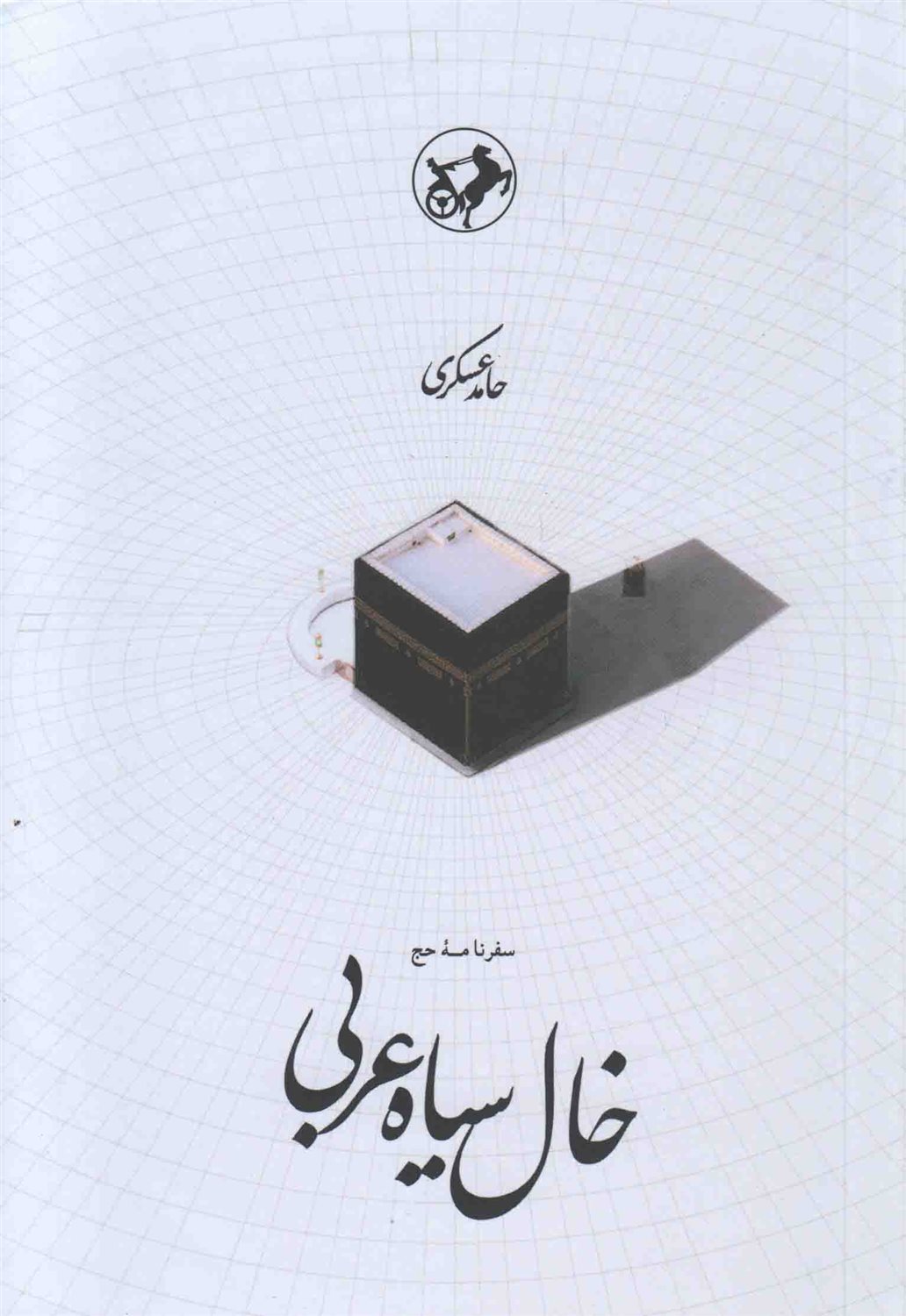 خال سیاه عربی
