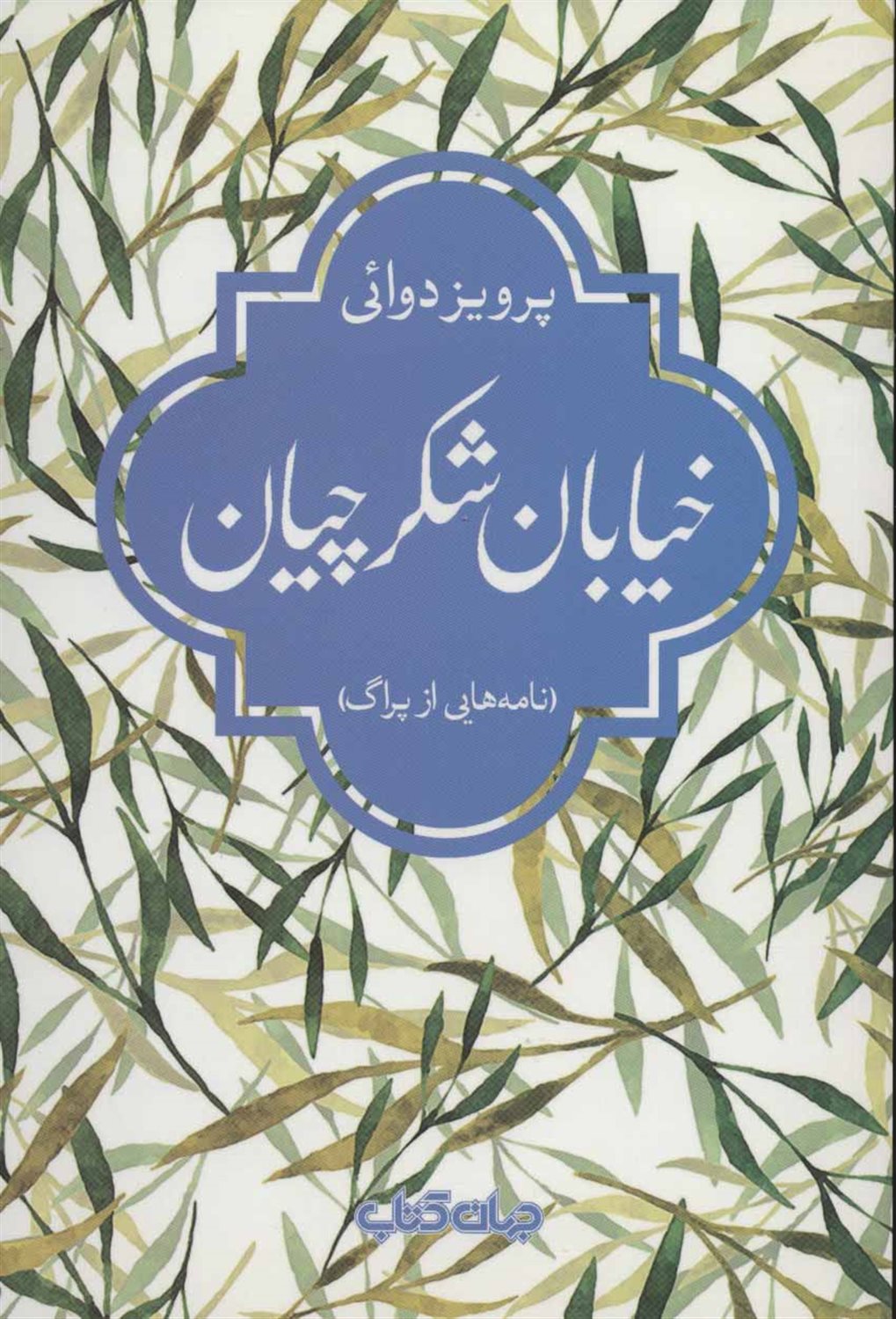 خیابان شکرچیان (نامه هایی از پراگ)