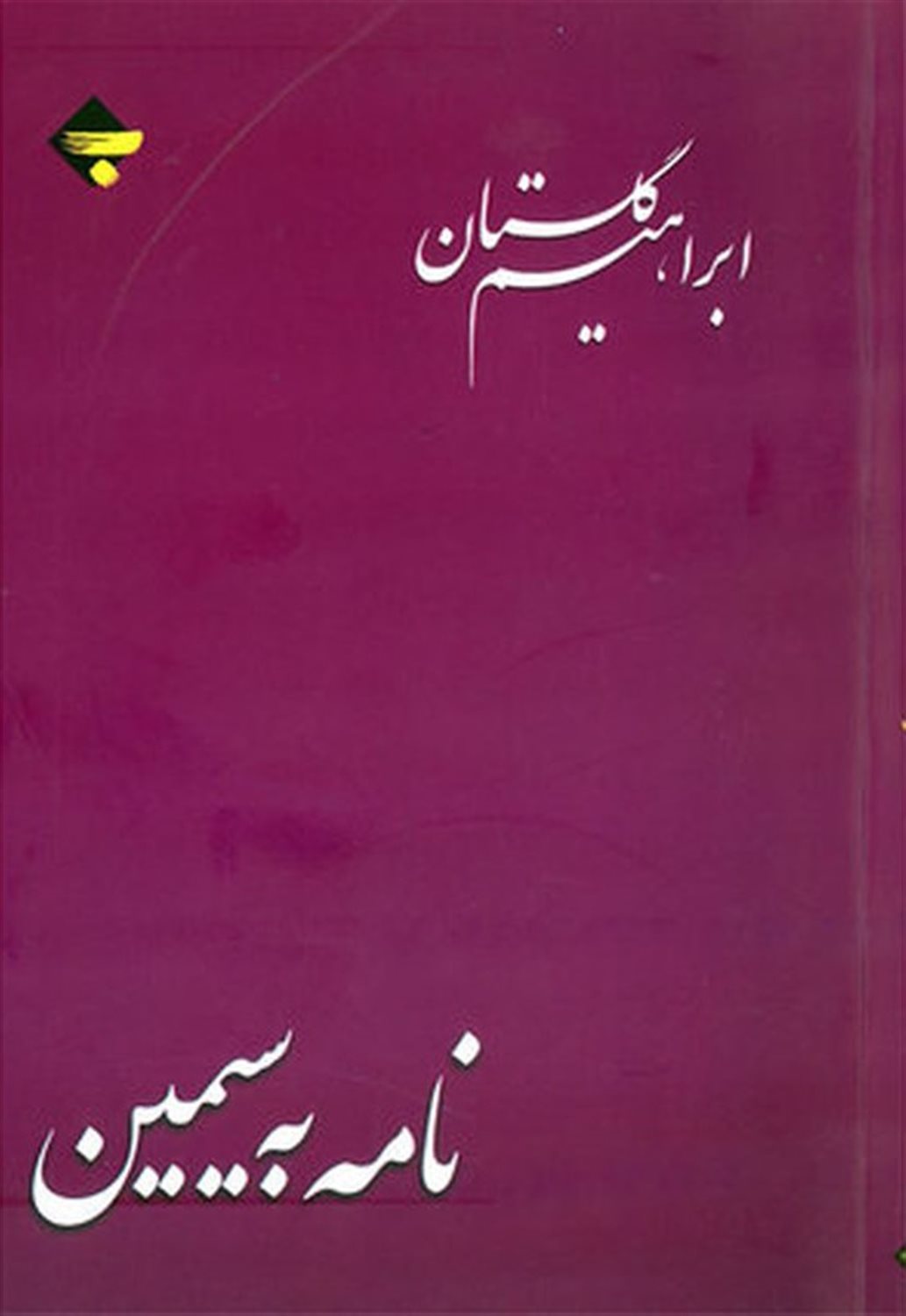 نامه به سیمین
