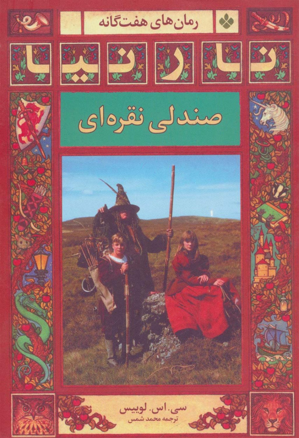 نارنیا (صندلی نقره‌ای) 
