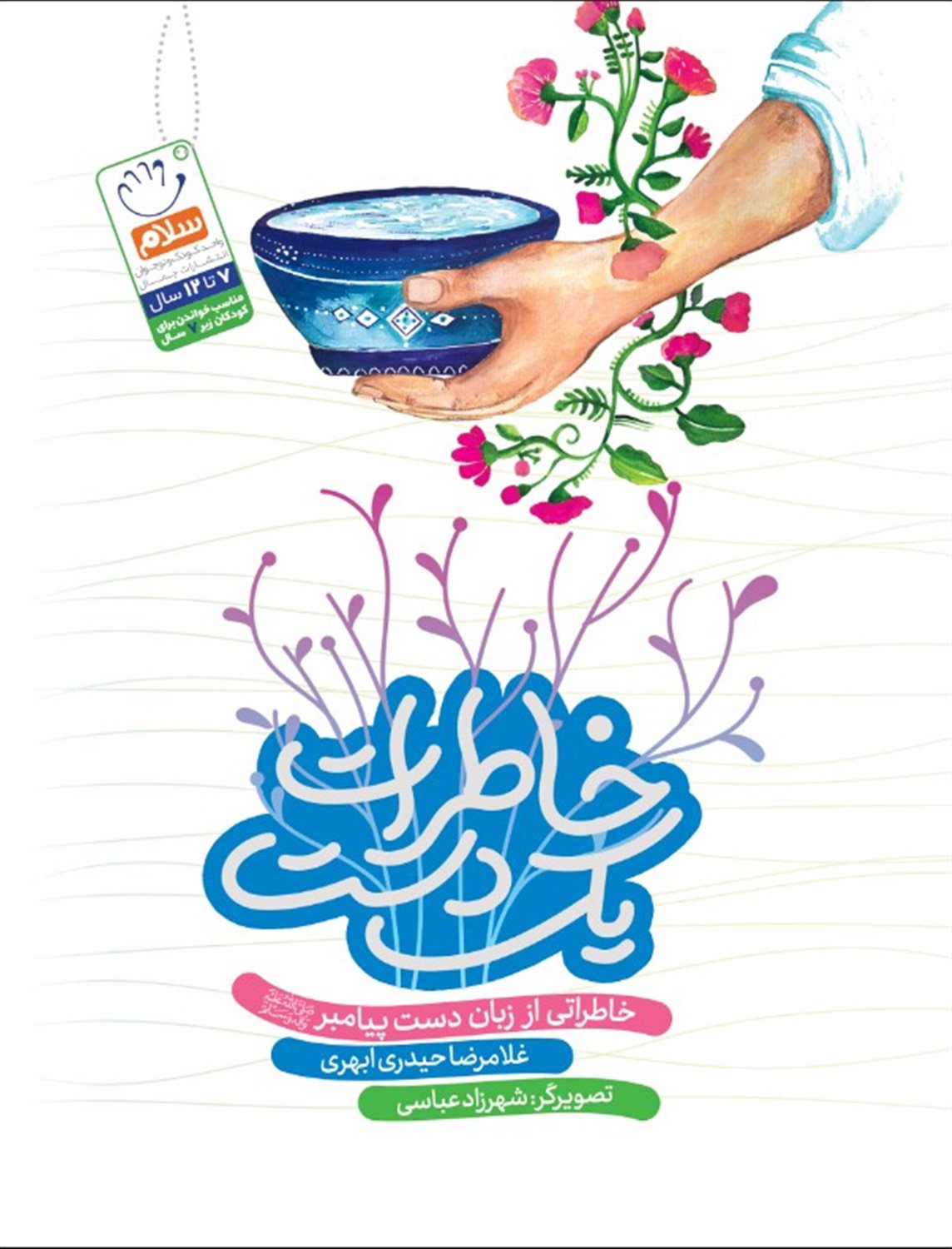 خاطرات یک دست 