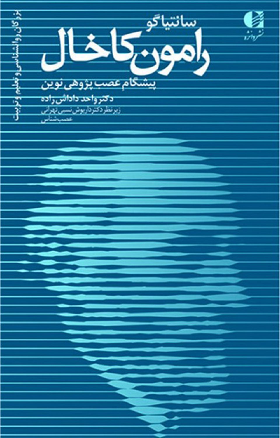 سانتیاگو رامون کاخال،پیشگام عصب پژوهی نوین 