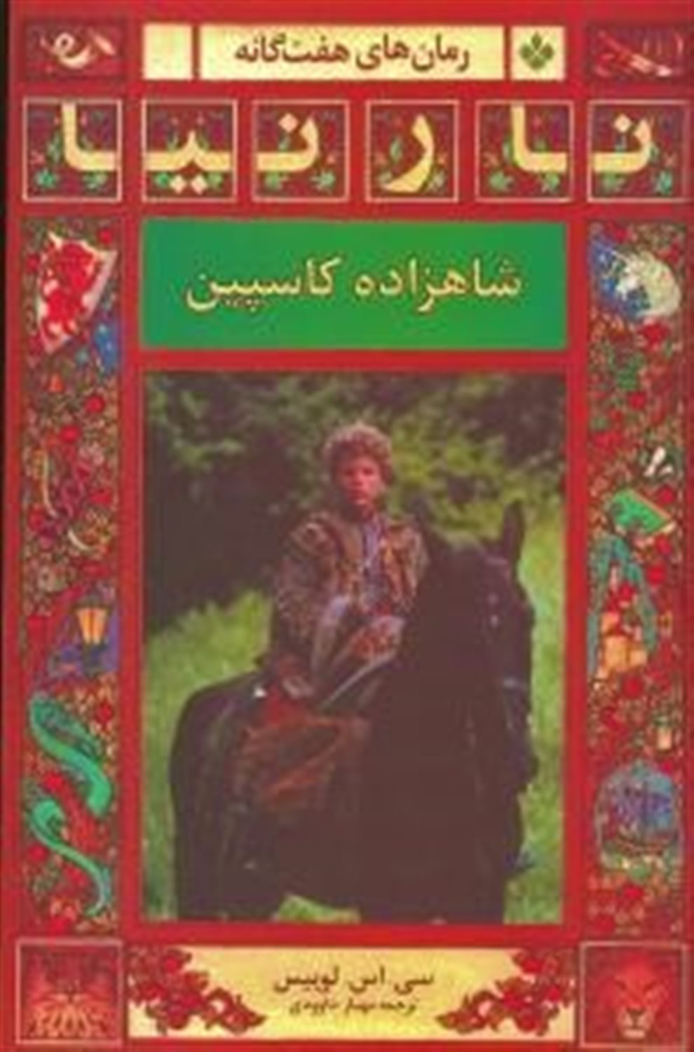 نارنیا (شاهزاده کاسپین)
