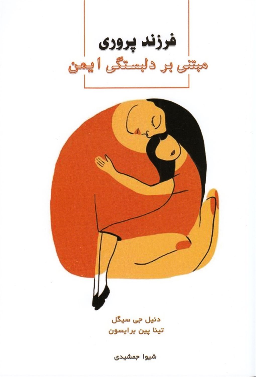 فرزندپروری مبتنی بر دلبستگی ایمن